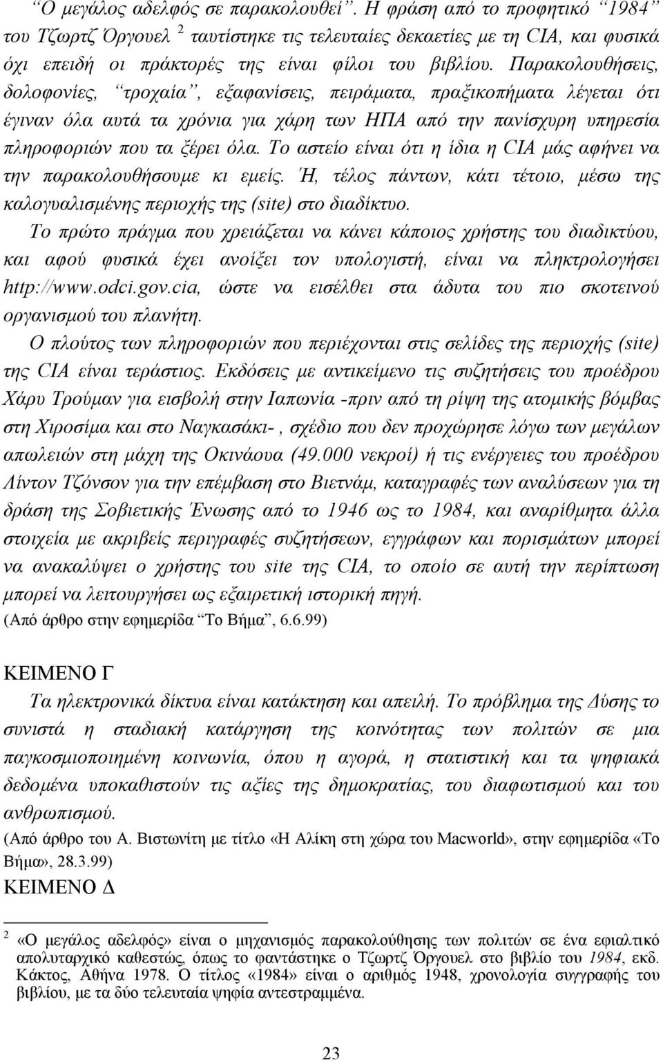 Το αστείο είναι ότι η ίδια η CIA µάς αφήνει να την παρακολουθήσουµε κι εµείς. Ή, τέλος πάντων, κάτι τέτοιο, µέσω της καλογυαλισµένης περιοχής της (site) στο διαδίκτυο.