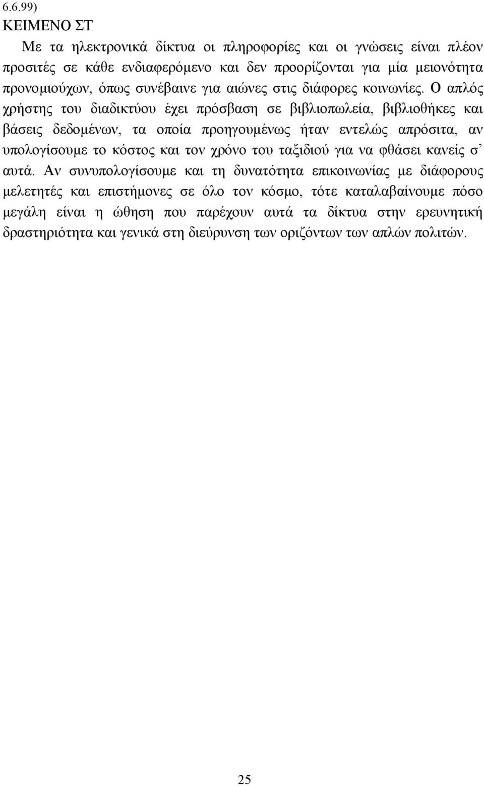 Ο απλός χρήστης του διαδικτύου έχει πρόσβαση σε βιβλιοπωλεία, βιβλιοθήκες και βάσεις δεδοµένων, τα οποία προηγουµένως ήταν εντελώς απρόσιτα, αν υπολογίσουµε το κόστος και τον