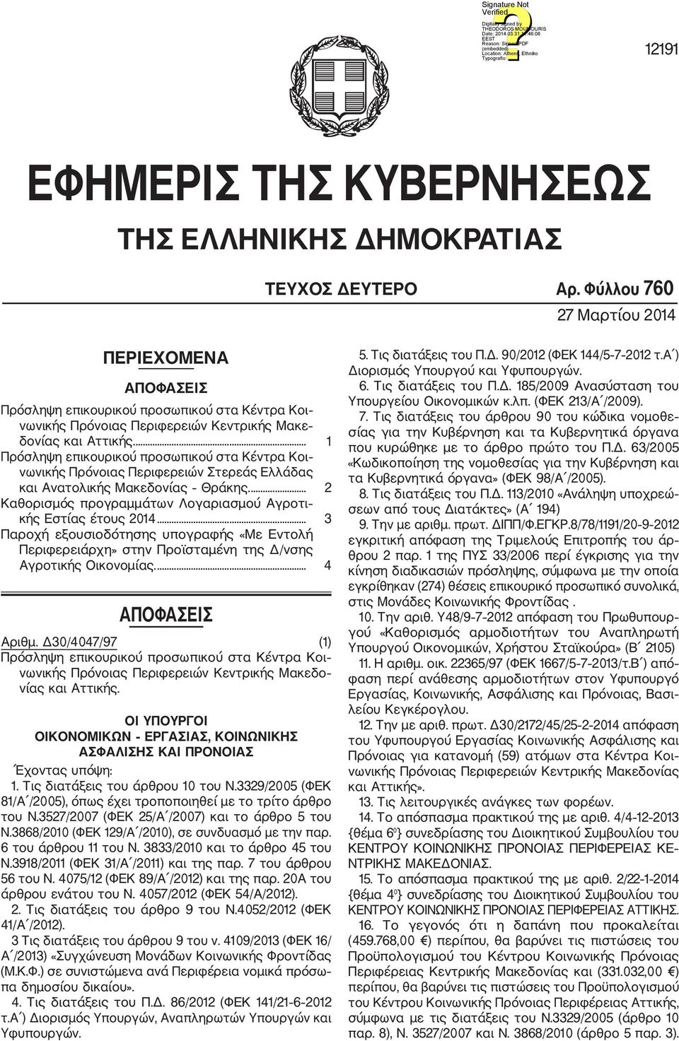 ... 1 Πρόσληψη επικουρικού προσωπικού στα Κέντρα Κοι νωνικής Πρόνοιας Περιφερειών Στερεάς Ελλάδας και Ανατολικής Μακεδονίας Θράκης.... 2 Καθορισμός προγραμμάτων Λογαριασμού Αγροτι κής Εστίας έτους 2014.