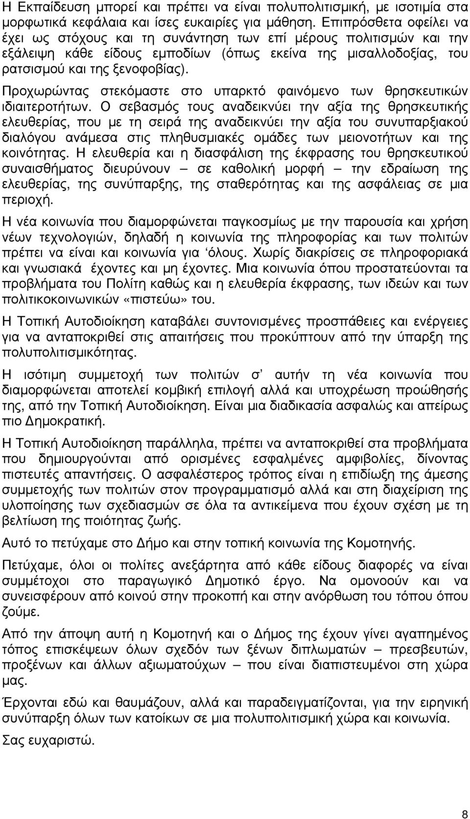 Προχωρώντας στεκόμαστε στο υπαρκτό φαινόμενο των θρησκευτικών ιδιαιτεροτήτων.