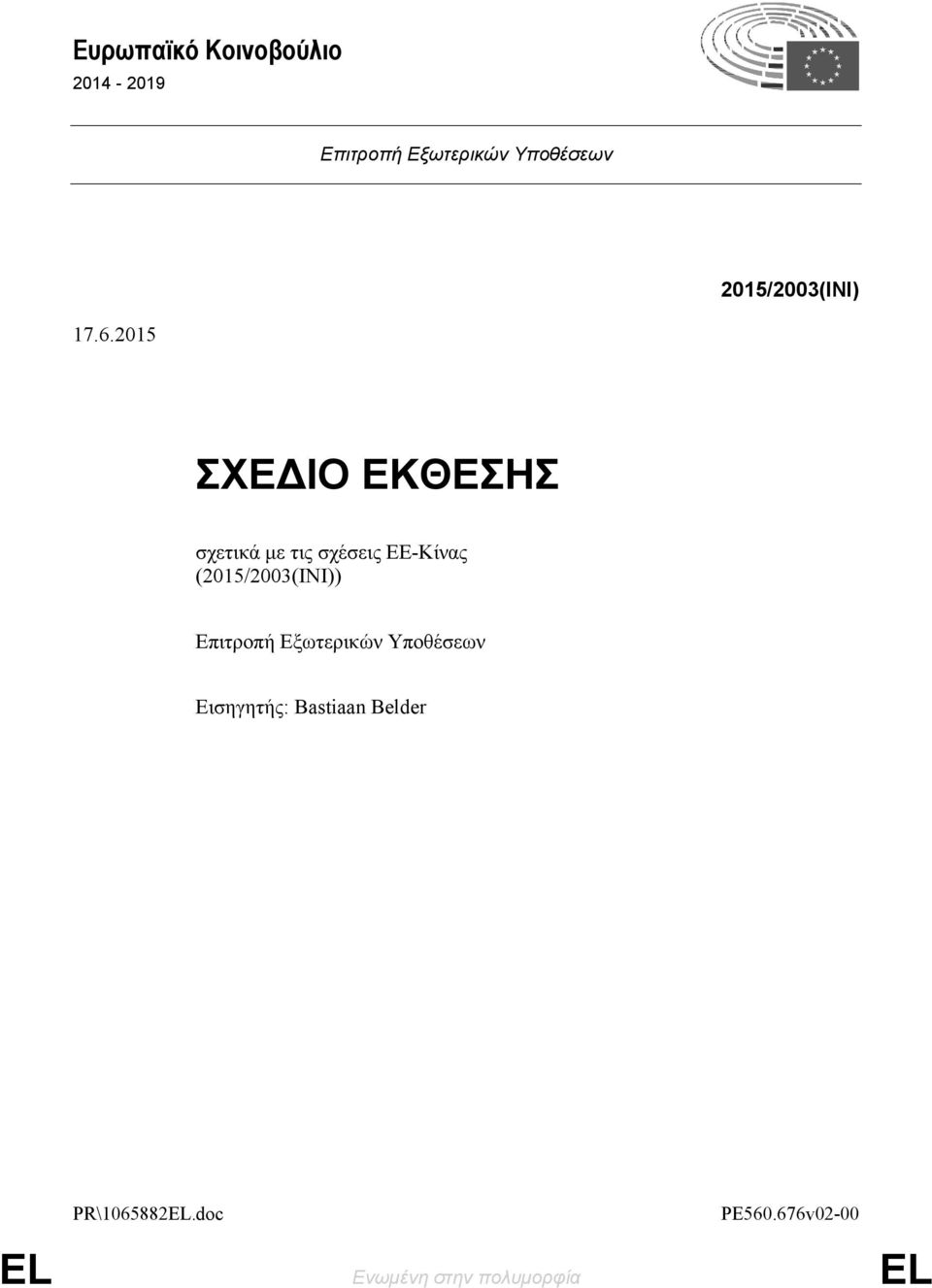 2015 ΣΧΕΔΙΟ ΕΚΘΕΣΗΣ σχετικά με τις σχέσεις ΕΕ-Κίνας