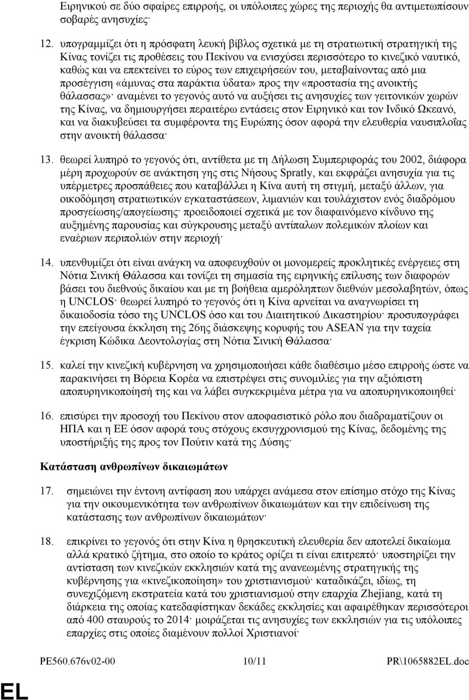 εύρος των επιχειρήσεών του, μεταβαίνοντας από μια προσέγγιση «άμυνας στα παράκτια ύδατα» προς την «προστασία της ανοικτής θάλασσας» αναμένει το γεγονός αυτό να αυξήσει τις ανησυχίες των γειτονικών