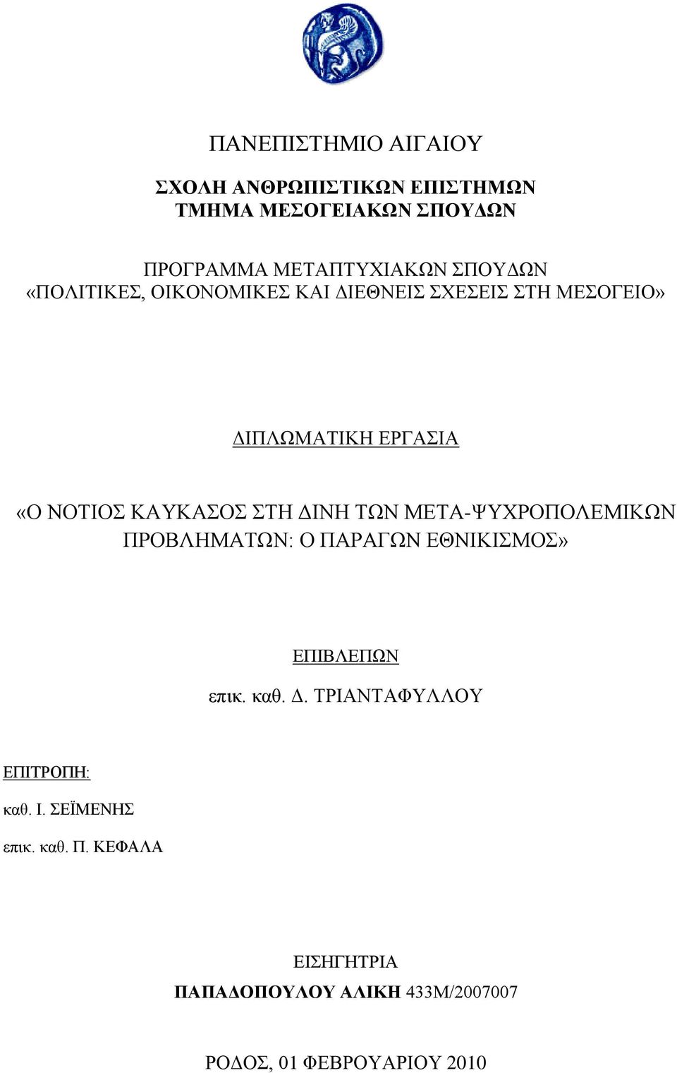 ΣΧΝ ΜΔΣΑ-ΦΤΥΡΟΠΟΛΔΜΗΚΧΝ ΠΡΟΒΛΖΜΑΣΧΝ: Ο ΠΑΡΑΓΧΝ ΔΘΝΗΚΗΜΟ» ΔΠΗΒΛΔΠΧΝ επηθ. θαζ. Γ.