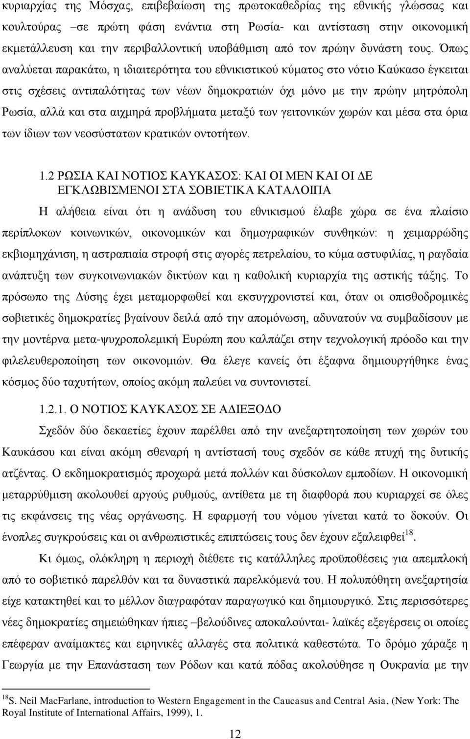 πσο αλαιχεηαη παξαθάησ, ε ηδηαηηεξφηεηα ηνπ εζληθηζηηθνχ θχκαηνο ζην λφηην Καχθαζν έγθεηηαη ζηηο ζρέζεηο αληηπαιφηεηαο ησλ λέσλ δεκνθξαηηψλ φρη κφλν κε ηελ πξψελ κεηξφπνιε Ρσζία, αιιά θαη ζηα αηρκεξά