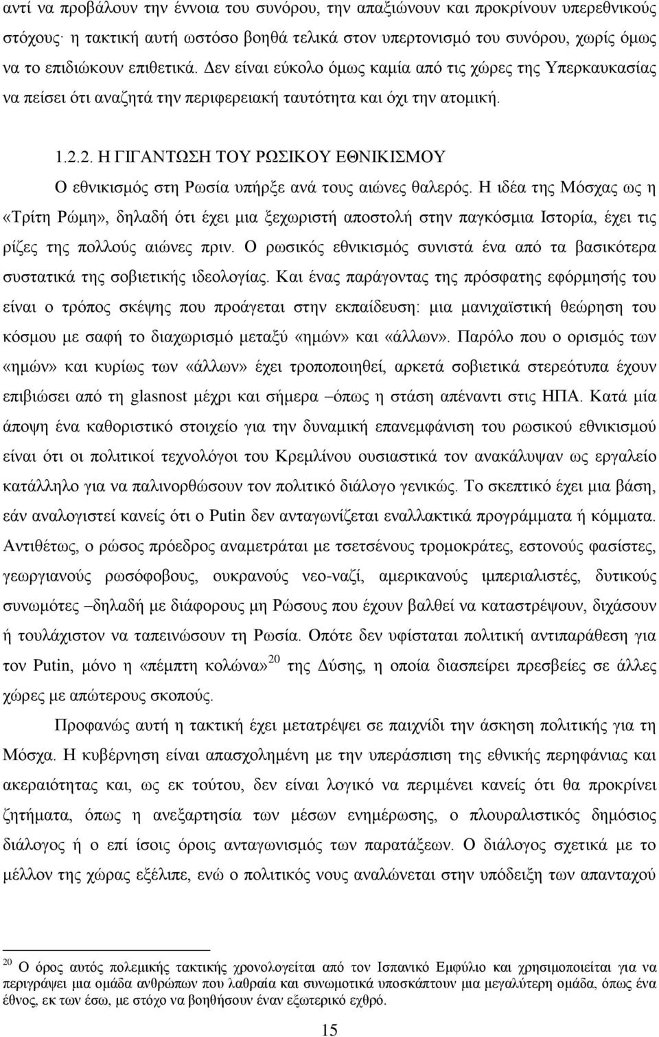 2. Ζ ΓΗΓΑΝΣΧΖ ΣΟΤ ΡΧΗΚΟΤ ΔΘΝΗΚΗΜΟΤ Ο εζληθηζκφο ζηε Ρσζία ππήξμε αλά ηνπο αηψλεο ζαιεξφο.