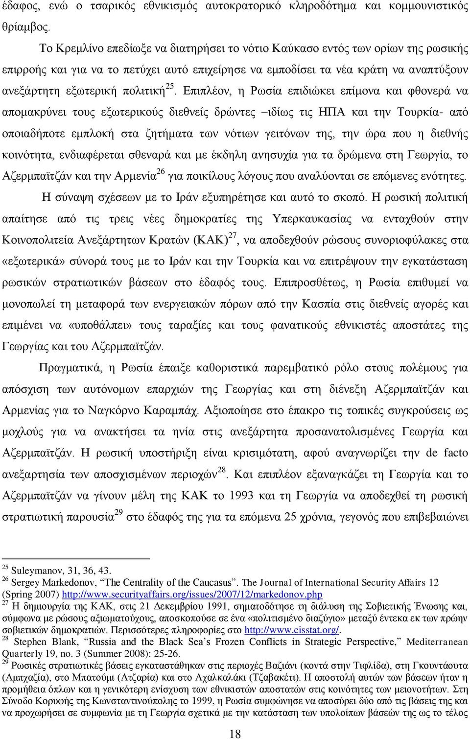 Δπηπιένλ, ε Ρσζία επηδηψθεη επίκνλα θαη θζνλεξά λα απνκαθξχλεη ηνπο εμσηεξηθνχο δηεζλείο δξψληεο ηδίσο ηηο ΖΠΑ θαη ηελ Σνπξθία- απφ νπνηαδήπνηε εκπινθή ζηα δεηήκαηα ησλ λφηησλ γεηηφλσλ ηεο, ηελ ψξα