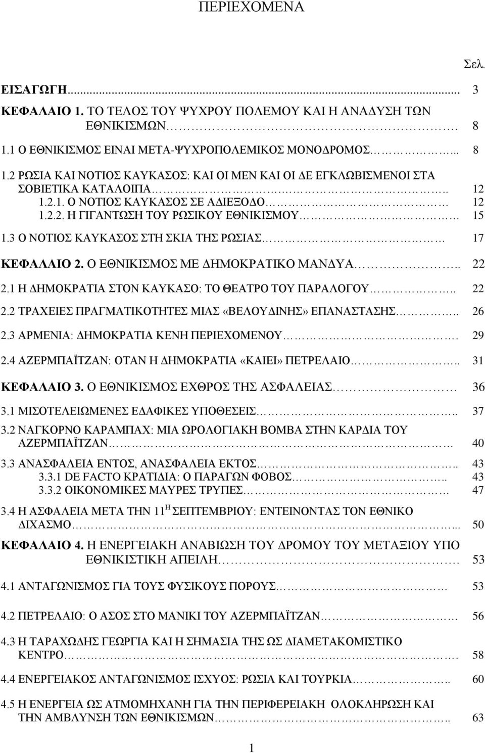 1 Ζ ΓΖΜΟΚΡΑΣΗΑ ΣΟΝ ΚΑΤΚΑΟ: ΣΟ ΘΔΑΣΡΟ ΣΟΤ ΠΑΡΑΛΟΓΟΤ.. 22 2.2 ΣΡΑΥΔΗΔ ΠΡΑΓΜΑΣΗΚΟΣΖΣΔ ΜΗΑ «ΒΔΛΟΤΓΗΝΖ» ΔΠΑΝΑΣΑΖ.. 26 2.3 ΑΡΜΔΝΗΑ: ΓΖΜΟΚΡΑΣΗΑ ΚΔΝΖ ΠΔΡΗΔΥΟΜΔΝΟΤ. 29 2.