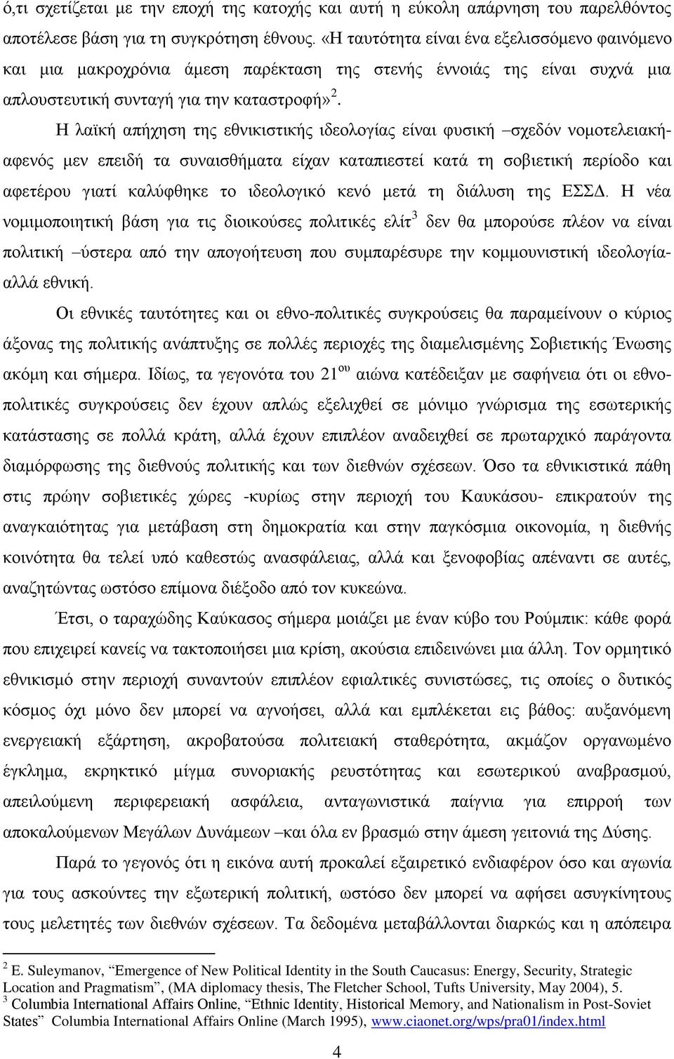 Ζ ιατθή απήρεζε ηεο εζληθηζηηθήο ηδενινγίαο είλαη θπζηθή ζρεδφλ λνκνηειεηαθήαθελφο κελ επεηδή ηα ζπλαηζζήκαηα είραλ θαηαπηεζηεί θαηά ηε ζνβηεηηθή πεξίνδν θαη αθεηέξνπ γηαηί θαιχθζεθε ην ηδενινγηθφ