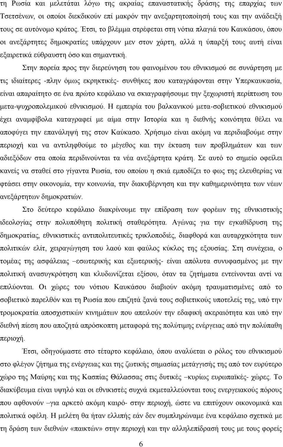 ηελ πνξεία πξνο ηελ δηεξεχλεζε ηνπ θαηλνκέλνπ ηνπ εζληθηζκνχ ζε ζπλάξηεζε κε ηηο ηδηαίηεξεο -πιελ φκσο εθξεθηηθέο- ζπλζήθεο πνπ θαηαγξάθνληαη ζηελ Τπεξθαπθαζία, είλαη απαξαίηεην ζε έλα πξψην θεθάιαην