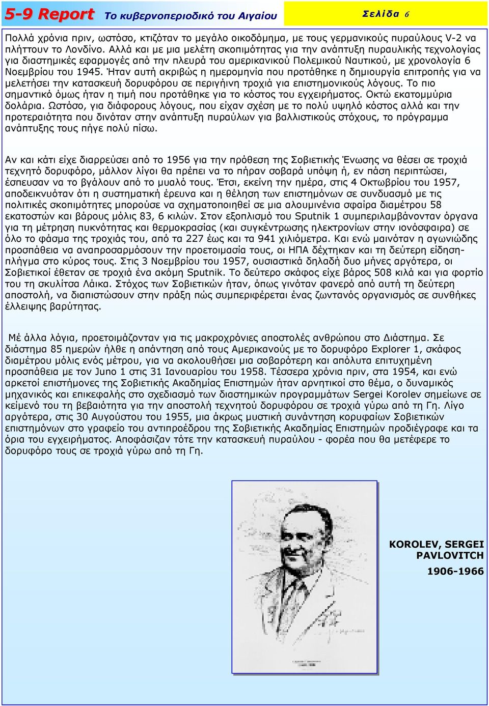 Ήταν αυτή ακριβώς η ηµεροµηνία που προτάθηκε η δηµιουργία επιτροπής για να µελετήσει την κατασκευή δορυφόρου σε περιγήινη τροχιά για επιστηµονικούς λόγους.