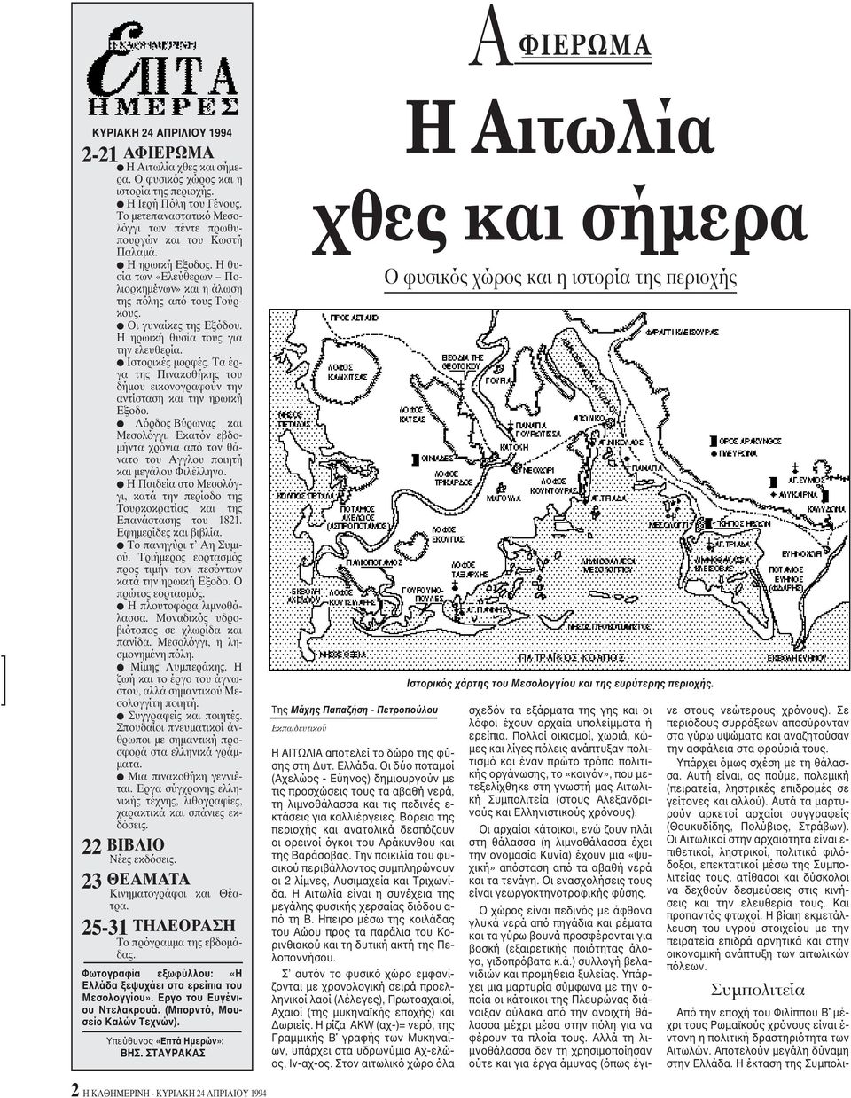 H ηρωική θυσία τους για την ελευθερία. Iστορικές μορφές. Tα έργα της Πινακοθήκης του δήμου εικονογραφούν την αντίσταση και την ηρωική Eξοδο. Λόρδος Bύρωνας και Mεσολόγγι.