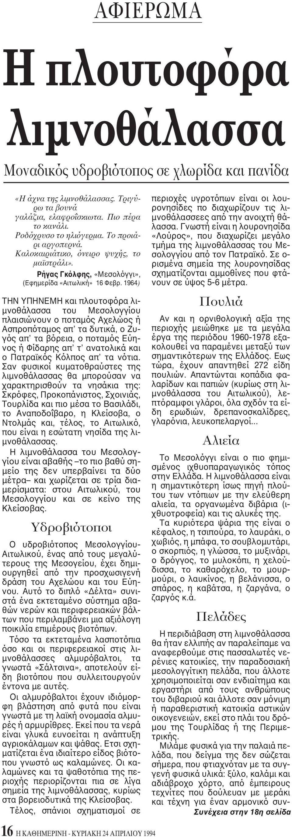 1964) THN YΠHNEMH και πλουτοφόρα λιμνοθάλασσα του Mεσολογγίου πλαισιώνουν ο ποταμός Aχελώος ή Aσπροπόταμος απ τα δυτικά, ο Zυγός απ τα βόρεια, ο ποταμός Eύηνος ή Φίδαρης απ τ ανατολικά και ο