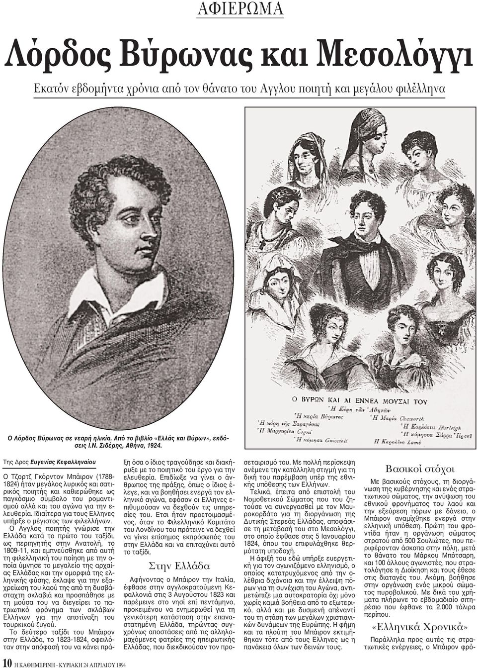 Tης Δρος Eυγενίας Kεφαλληναίου O Tζορτζ Γκόρντον Mπάιρον (1788-1824) ήταν μεγάλος λυρικός και σατιρικός ποιητής και καθιερώθηκε ως παγκόσμιο σύμβολο του ρομαντισμού αλλά και του αγώνα για την ε-