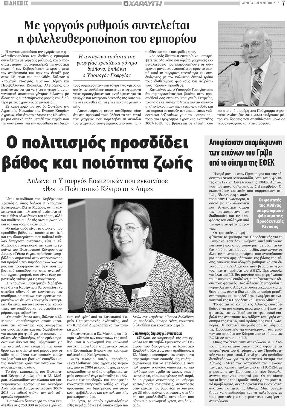 Φυσικών Πόρων και Περιβάλλοντος Σοφοκλής Αλετράρης, σημειώνοντας ότι για να γίνει η γεωργία ανταγωνιστική απαιτείται γόνιμος διάλογος με όλους τους εμπλεκόμενους φορείς και ιδιαίτερα με τις αγροτικές