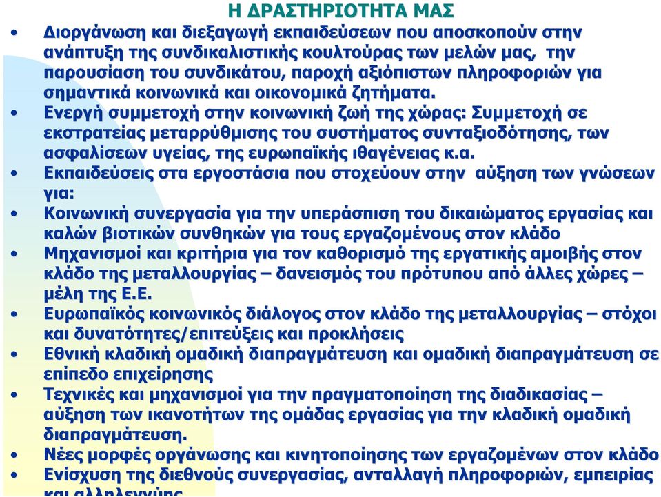 Ενεργή συμμετοχή στην κοινωνική ζωή της χώρας