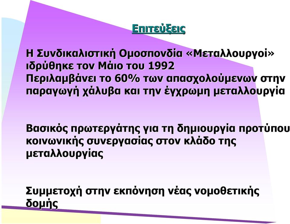 έγχρωμη μεταλλουργία Βασικός πρωτεργάτης για τη δημιουργία προτύπου κοινωνικής