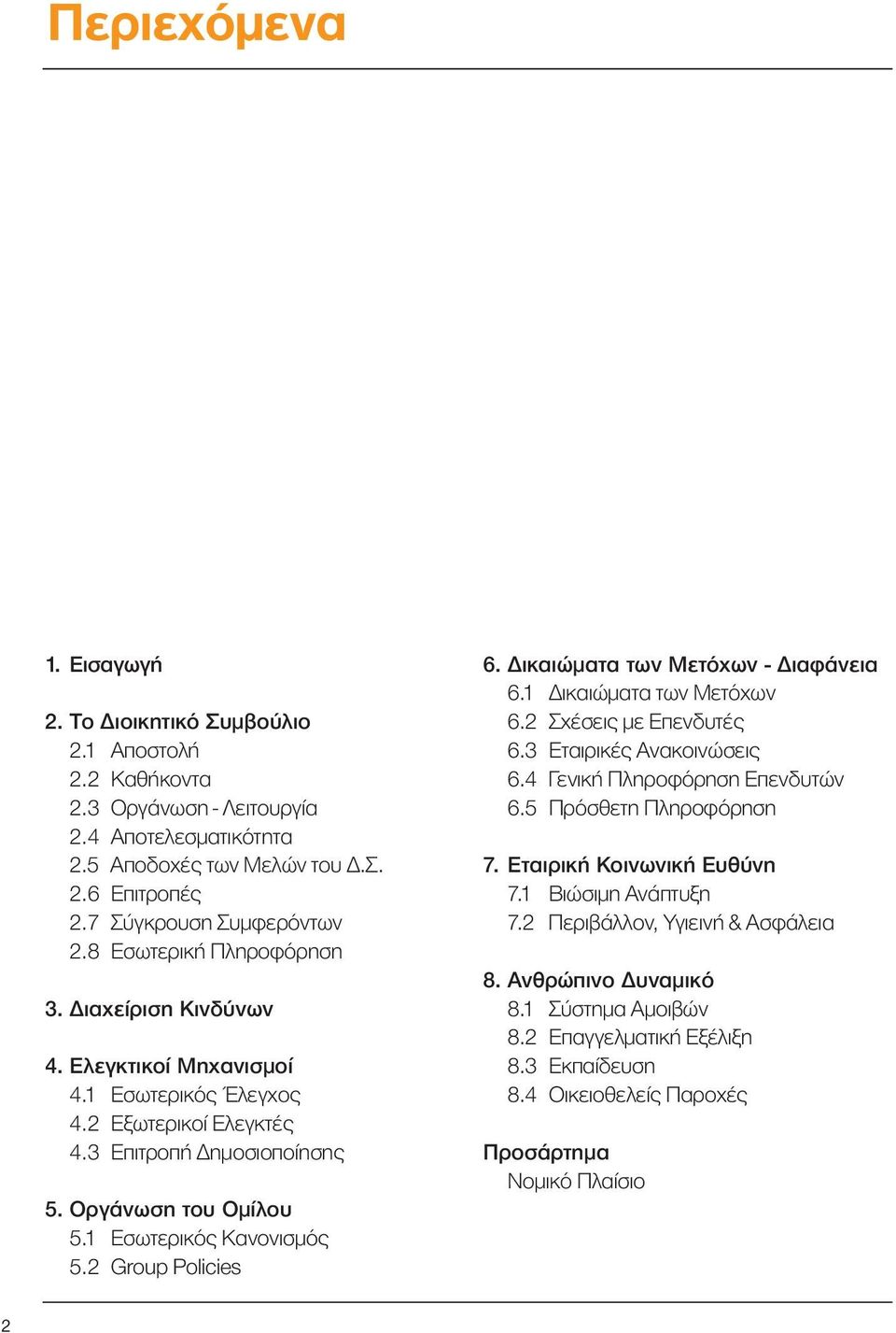 2 Group Policies 6. ικαιώµατα των Μετόχων - ιαφάνεια 6.1 ικαιώµατα των Μετόχων 6.2 Σχέσεις µε Επενδυτές 6.3 Εταιρικές Ανακοινώσεις 6.4 Γενική Πληροφόρηση Επενδυτών 6.5 Πρόσθετη Πληροφόρηση 7.