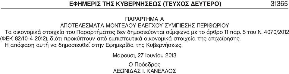 4070/2012 (ΦΕΚ 82/10 4 2012), διότι προκύπτουν από εμπιστευτικά οικονομικά στοιχεία της επιχείρησης.