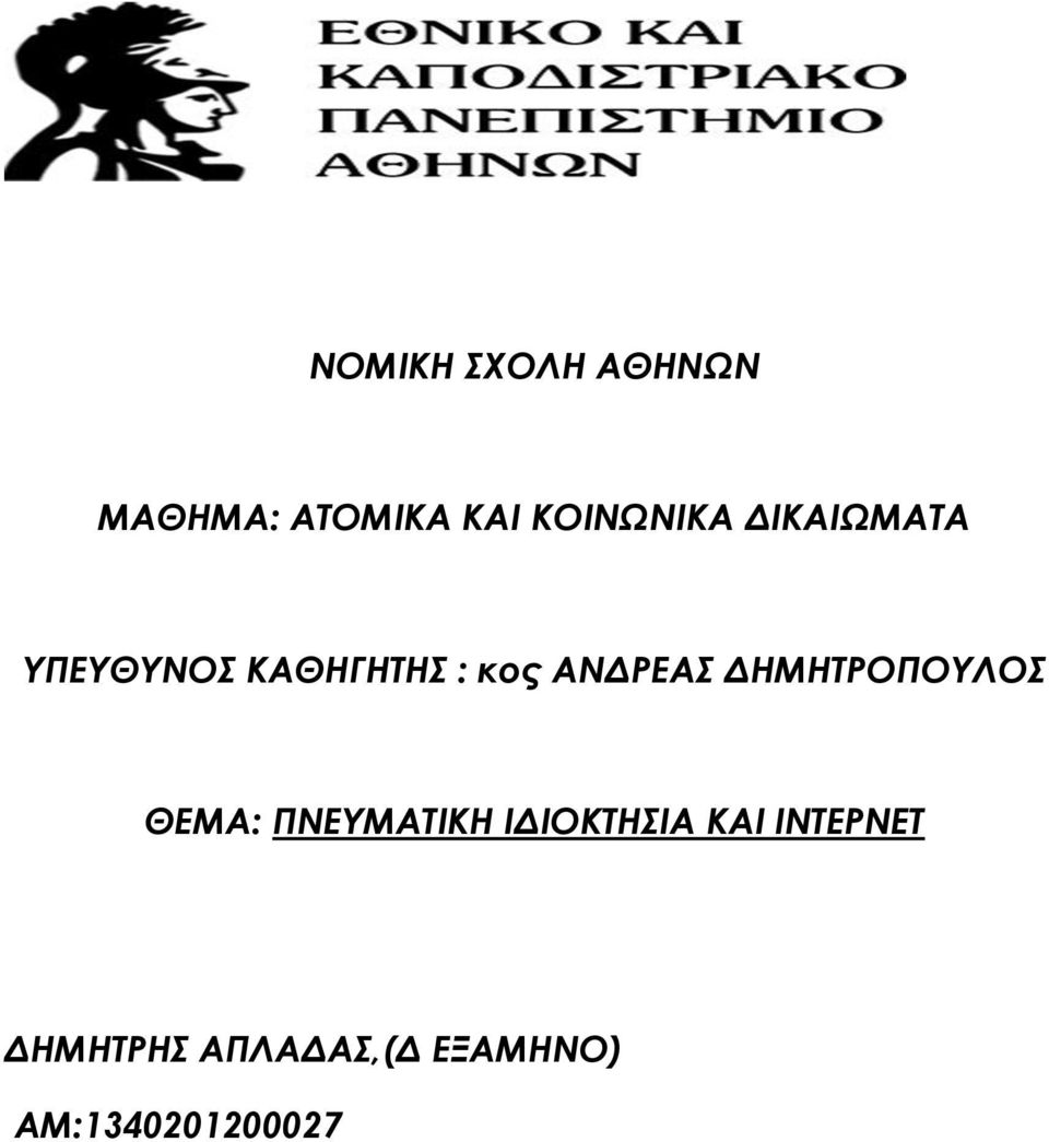 ΑΝΔΡΕΑ ΔΗΜΗΣΡΟΠΟΤΛΟ ΘΕΜΑ: ΠΝΕΤΜΑΣΙΚΗ ΙΔΙΟΚΣΗΙΑ