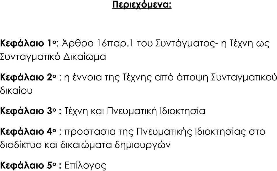 Τέχνης από άποψη Συνταγματικού δικαίου Κεφάλαιο 3 ο : Τέχνη και Πνευματική