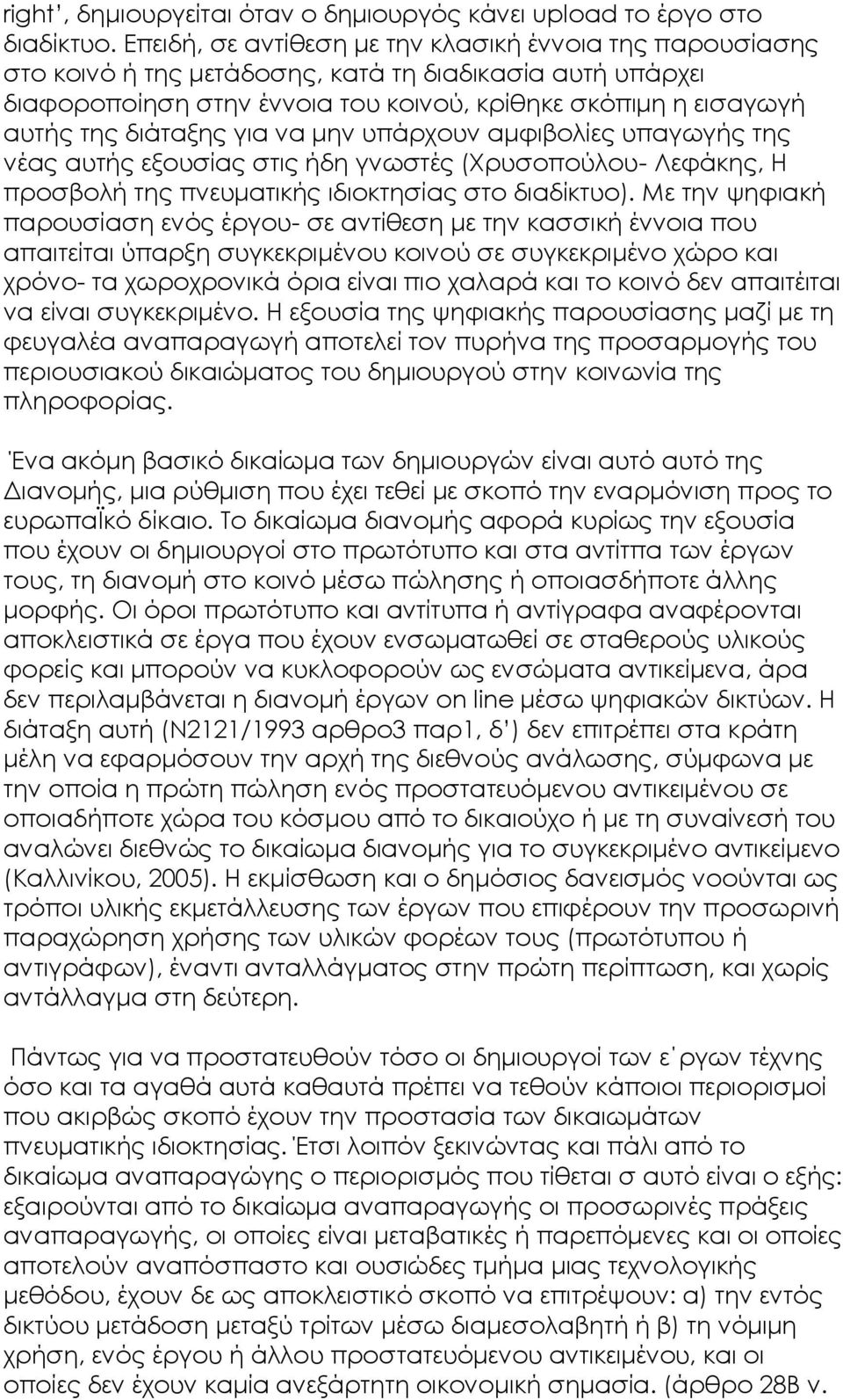 διάταξης για να μην υπάρχουν αμφιβολίες υπαγωγής της νέας αυτής εξουσίας στις ήδη γνωστές (Χρυσοπούλου- Λεφάκης, Η προσβολή της πνευματικής ιδιοκτησίας στο διαδίκτυο).