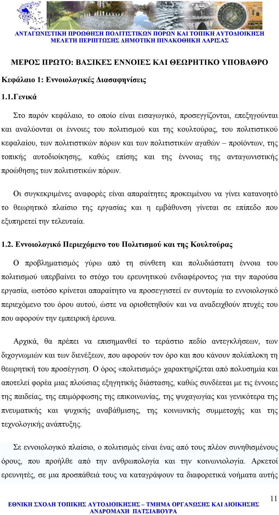 1.Γενικά Στο παρόν κεφάλαιο, το οποίο είναι εισαγωγικό, προσεγγίζονται, επεξηγούνται και αναλύονται οι έννοιες του πολιτισµού και της κουλτούρας, του πολιτιστικού κεφαλαίου, των πολιτιστικών πόρων