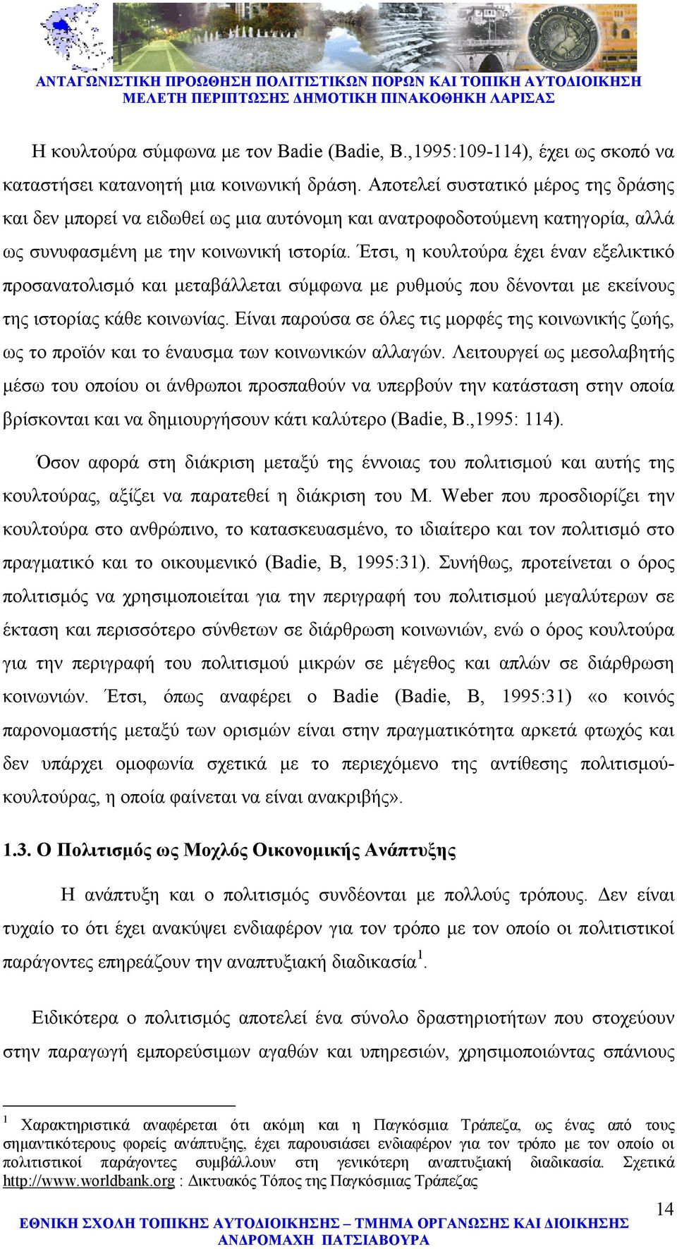 Έτσι, η κουλτούρα έχει έναν εξελικτικό προσανατολισµό και µεταβάλλεται σύµφωνα µε ρυθµούς που δένονται µε εκείνους της ιστορίας κάθε κοινωνίας.