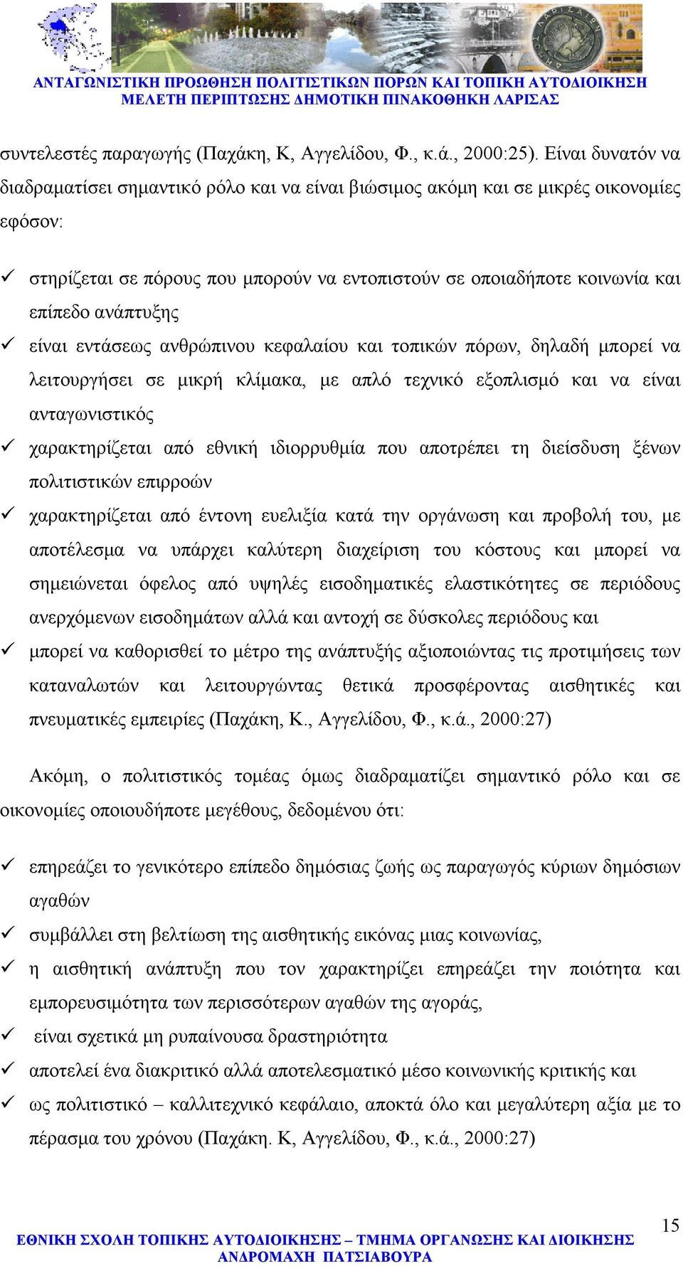 ανάπτυξης είναι εντάσεως ανθρώπινου κεφαλαίου και τοπικών πόρων, δηλαδή µπορεί να λειτουργήσει σε µικρή κλίµακα, µε απλό τεχνικό εξοπλισµό και να είναι ανταγωνιστικός χαρακτηρίζεται από εθνική