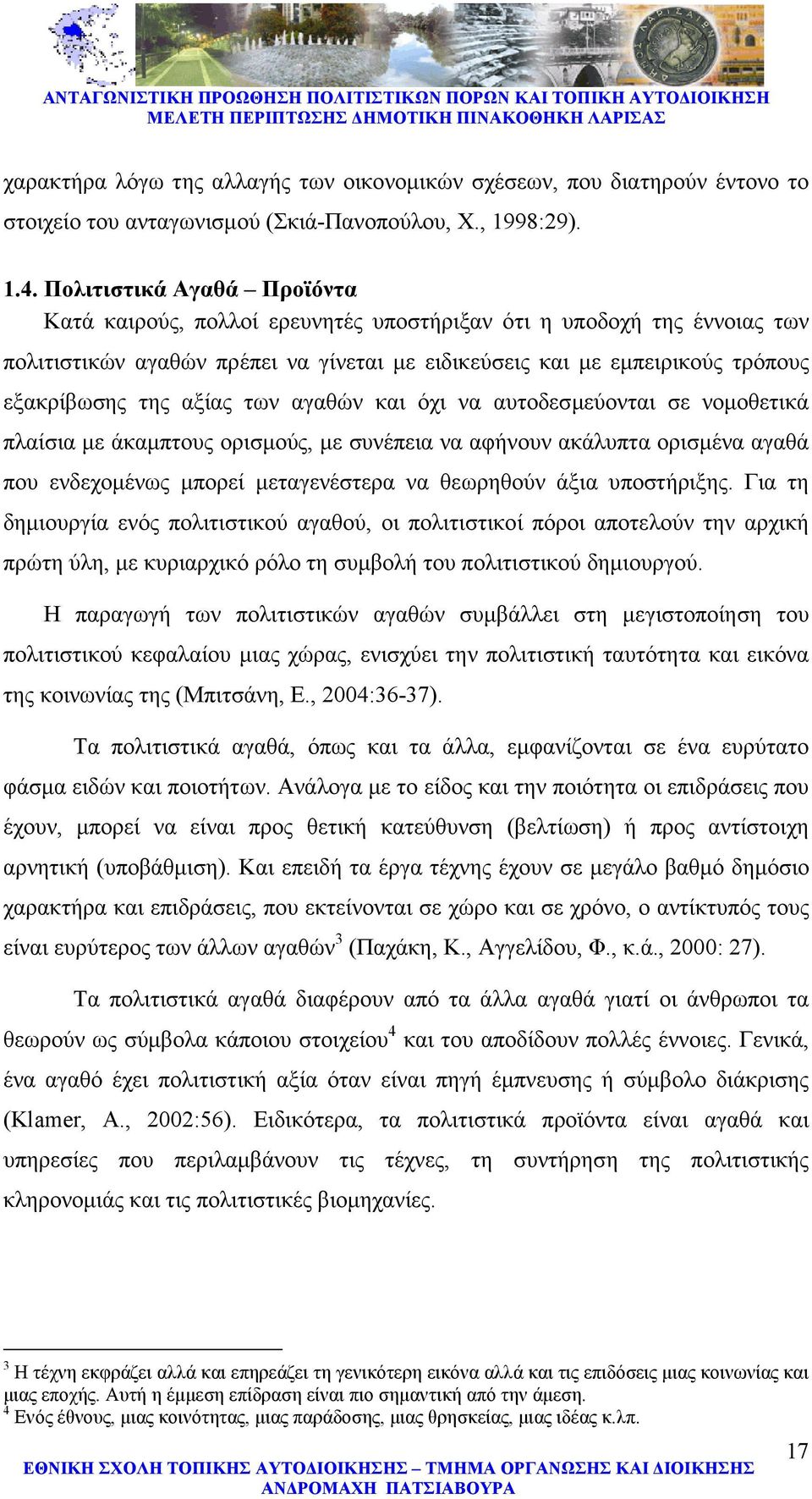 αξίας των αγαθών και όχι να αυτοδεσµεύονται σε νοµοθετικά πλαίσια µε άκαµπτους ορισµούς, µε συνέπεια να αφήνουν ακάλυπτα ορισµένα αγαθά που ενδεχοµένως µπορεί µεταγενέστερα να θεωρηθούν άξια