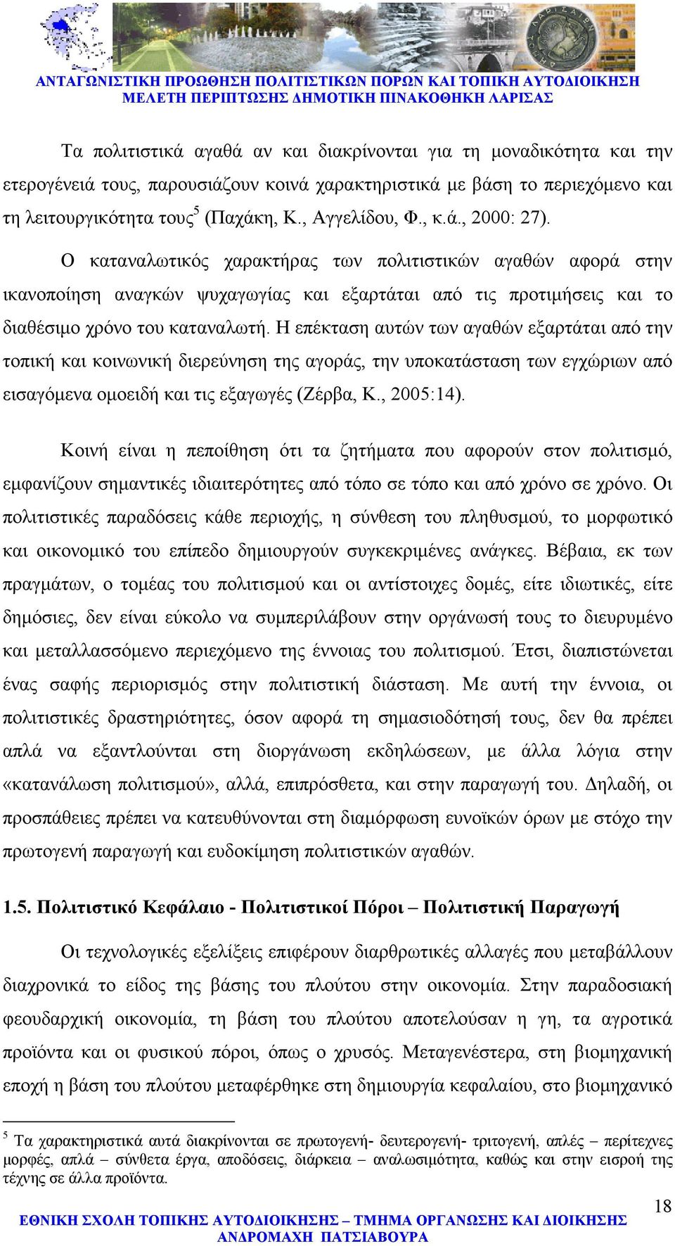 Η επέκταση αυτών των αγαθών εξαρτάται από την τοπική και κοινωνική διερεύνηση της αγοράς, την υποκατάσταση των εγχώριων από εισαγόµενα οµοειδή και τις εξαγωγές (Ζέρβα, Κ., 2005:14).