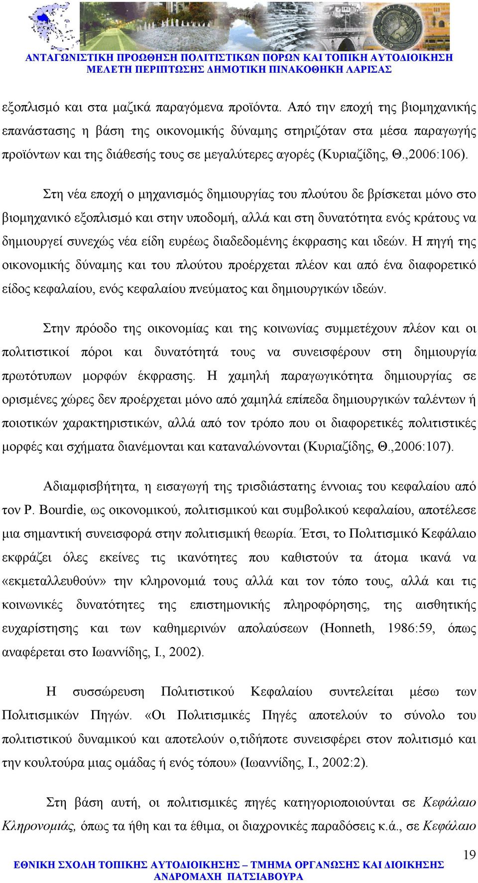 Στη νέα εποχή ο µηχανισµός δηµιουργίας του πλούτου δε βρίσκεται µόνο στο βιοµηχανικό εξοπλισµό και στην υποδοµή, αλλά και στη δυνατότητα ενός κράτους να δηµιουργεί συνεχώς νέα είδη ευρέως