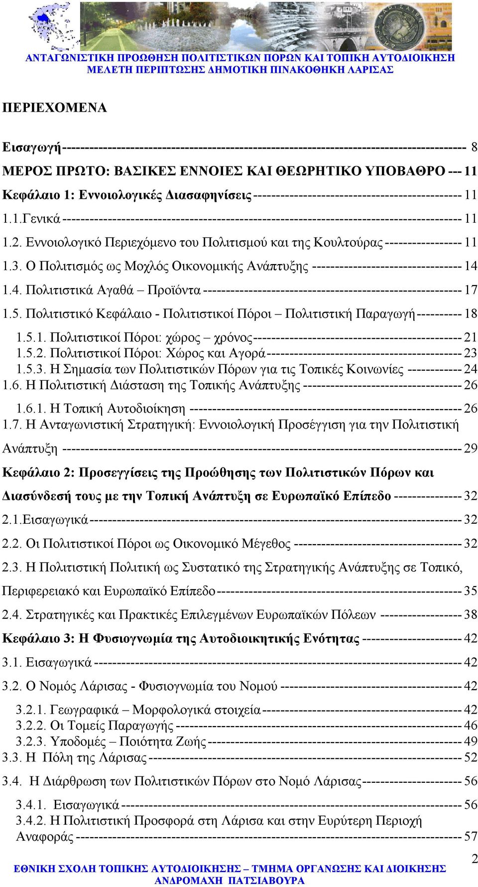 Εννοιολογικό Περιεχόµενο του Πολιτισµού και της Κουλτούρας ----------------- 11 1.3. Ο Πολιτισµός ως Μοχλός Οικονοµικής Ανάπτυξης --------------------------------- 14 