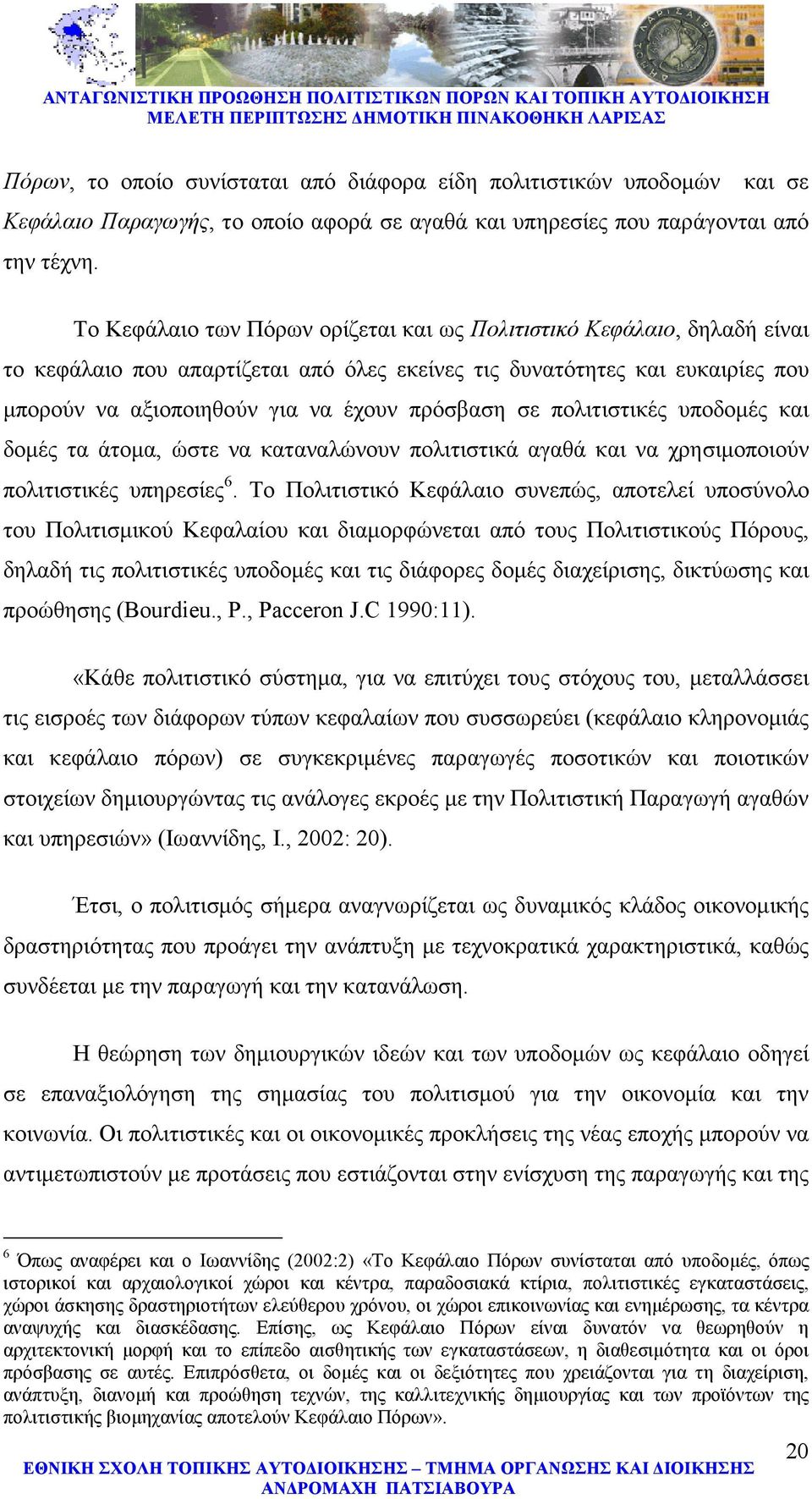 σε πολιτιστικές υποδοµές και δοµές τα άτοµα, ώστε να καταναλώνουν πολιτιστικά αγαθά και να χρησιµοποιούν πολιτιστικές υπηρεσίες 6.