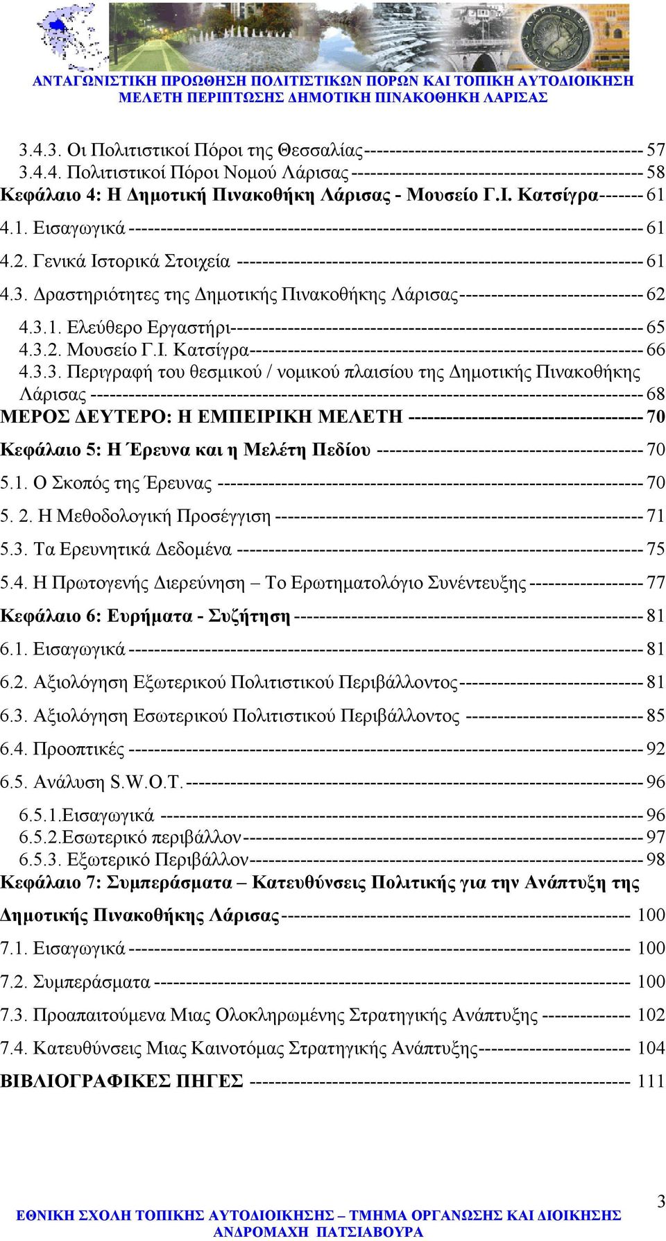 Γενικά Ιστορικά Στοιχεία ---------------------------------------------------------------- 61 4.3. ραστηριότητες της ηµοτικής Πινακοθήκης Λάρισας ----------------------------- 62 4.3.1. Ελεύθερο Εργαστήρι----------------------------------------------------------------- 65 4.