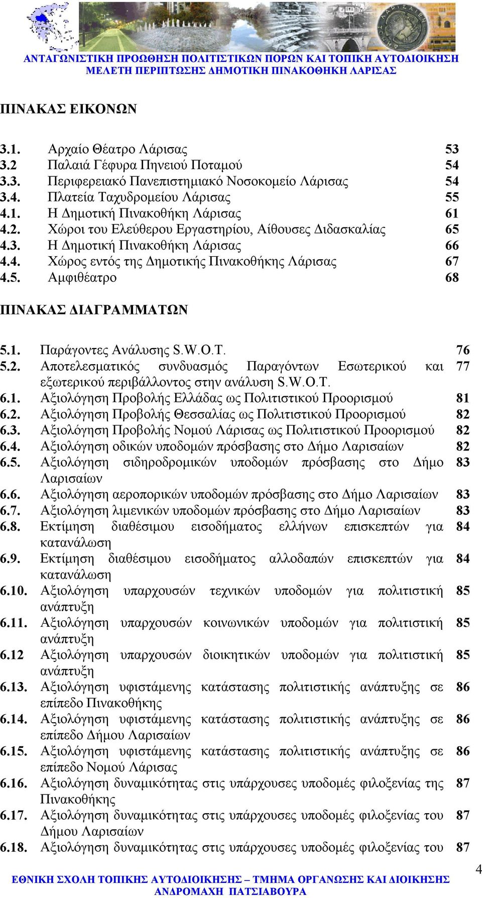 Παράγοντες Ανάλυσης S.W.O.T. 76 5.2. Αποτελεσµατικός συνδυασµός Παραγόντων Εσωτερικού και 77 εξωτερικού περιβάλλοντος στην ανάλυση S.W.O.T. 6.1.