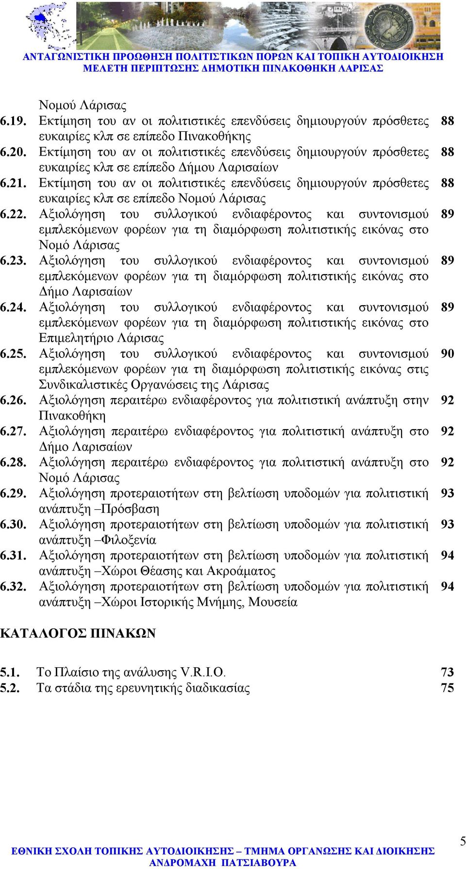 Εκτίµηση του αν οι πολιτιστικές επενδύσεις δηµιουργούν πρόσθετες ευκαιρίες κλπ σε επίπεδο Νοµού Λάρισας 6.22.