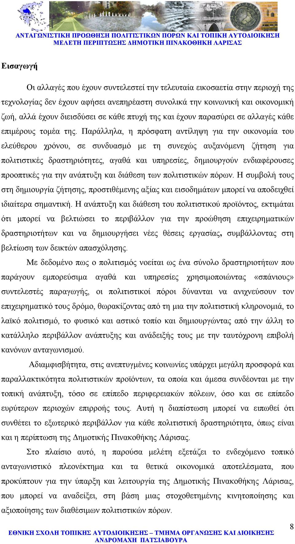 Παράλληλα, η πρόσφατη αντίληψη για την οικονοµία του ελεύθερου χρόνου, σε συνδυασµό µε τη συνεχώς αυξανόµενη ζήτηση για πολιτιστικές δραστηριότητες, αγαθά και υπηρεσίες, δηµιουργούν ενδιαφέρουσες