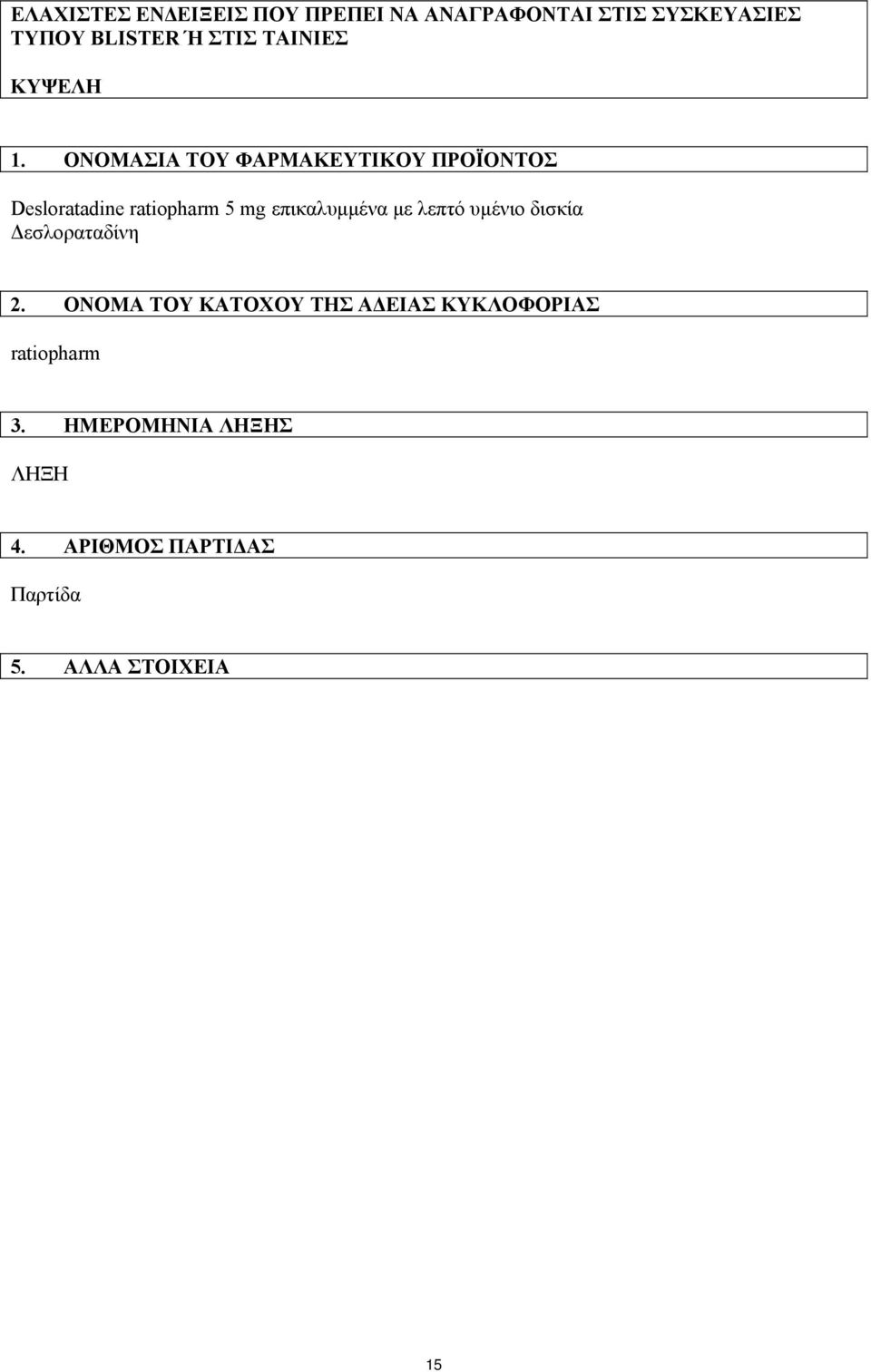 ΟΝΟΜΑΣΙΑ ΤΟΥ ΦΑΡΜΑΚΕΥΤΙΚΟΥ ΠΡΟΪΟΝΤΟΣ Desloratadine ratiopharm 5 mg επικαλυμμένα με