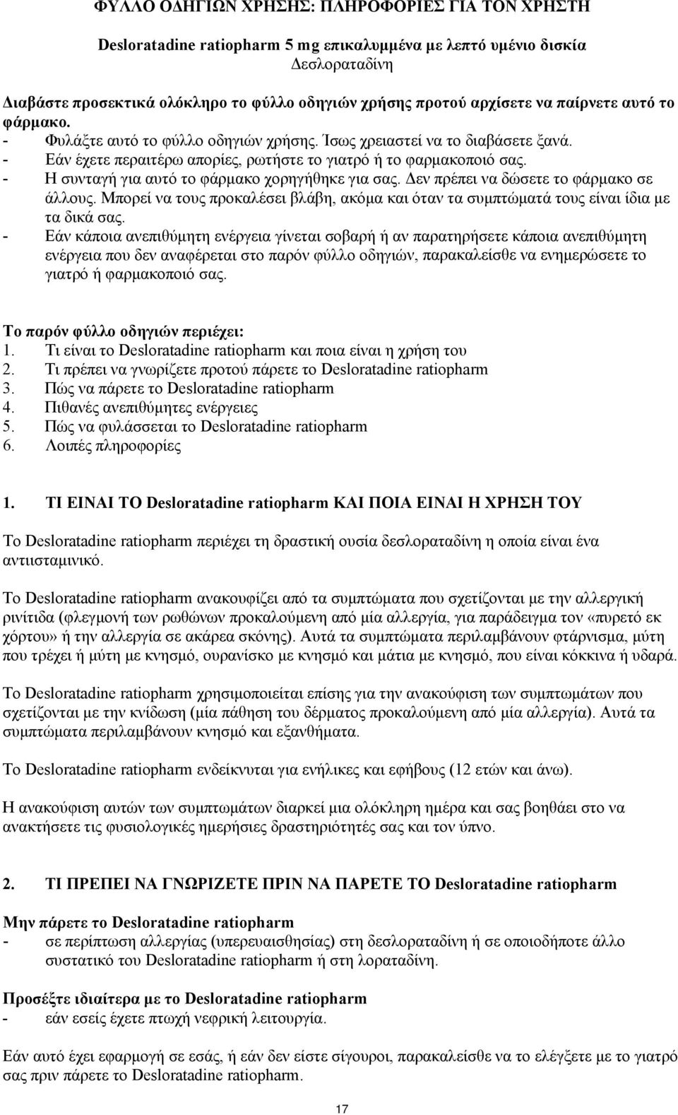 - Η συνταγή για αυτό το φάρμακο χορηγήθηκε για σας. Δεν πρέπει να δώσετε το φάρμακο σε άλλους. Μπορεί να τους προκαλέσει βλάβη, ακόμα και όταν τα συμπτώματά τους είναι ίδια με τα δικά σας.