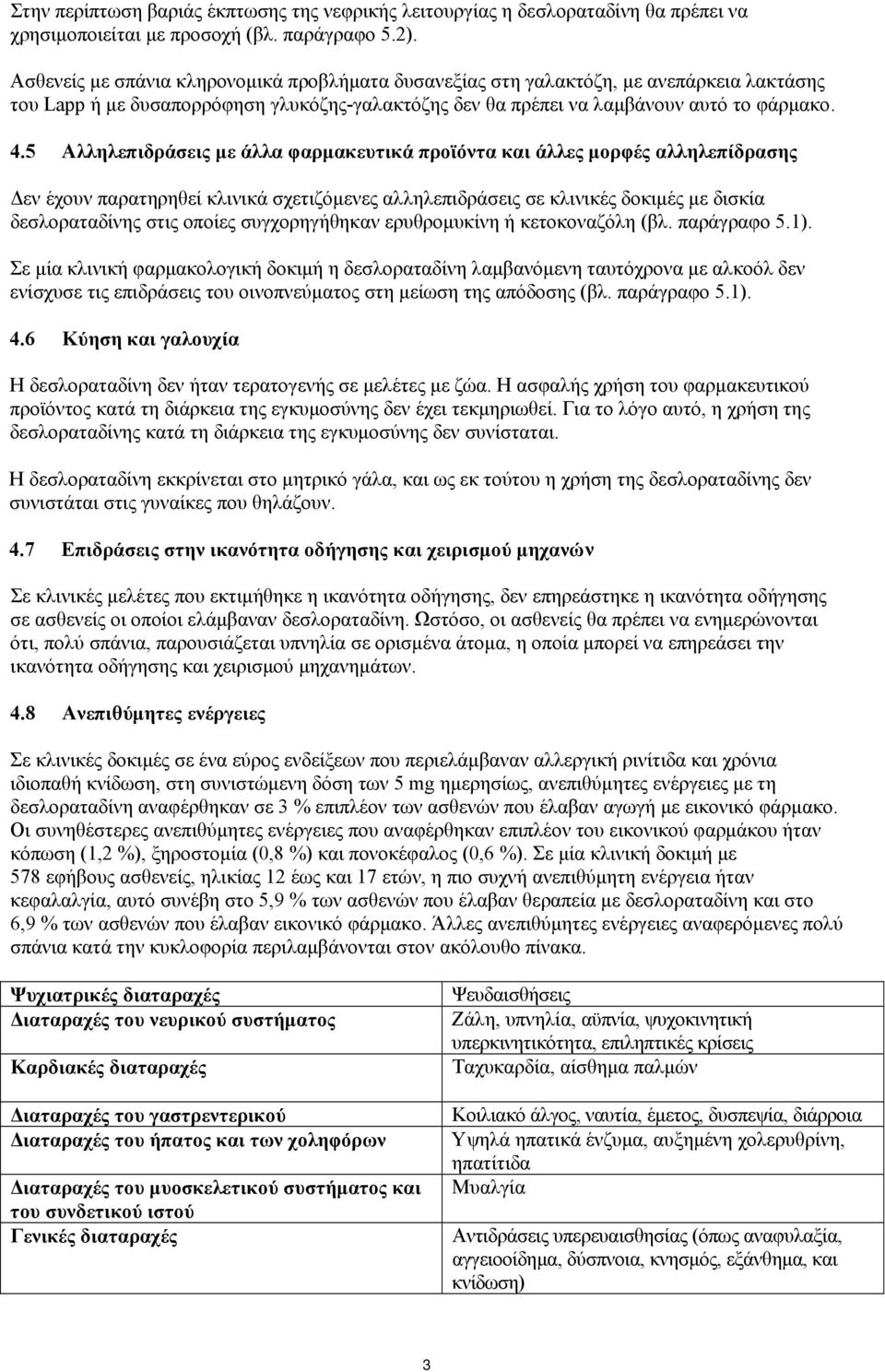 5 Αλληλεπιδράσεις με άλλα φαρμακευτικά προϊόντα και άλλες μορφές αλληλεπίδρασης Δεν έχουν παρατηρηθεί κλινικά σχετιζόμενες αλληλεπιδράσεις σε κλινικές δοκιμές με δισκία δεσλοραταδίνης στις οποίες