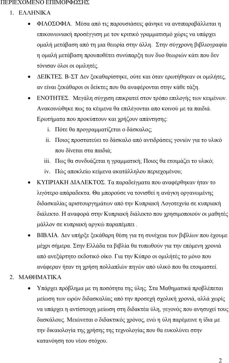 ηελ ζύγρξνλε βηβιηνγξαθία ε νκαιή κεηάβαζε πξνππνζέηεη ζπλύπαξμε ησλ δπν ζεσξηώλ θάηη πνπ δελ ηόληζαλ όινη νη νκηιεηέο. ΓΔΙΚΣΔ.