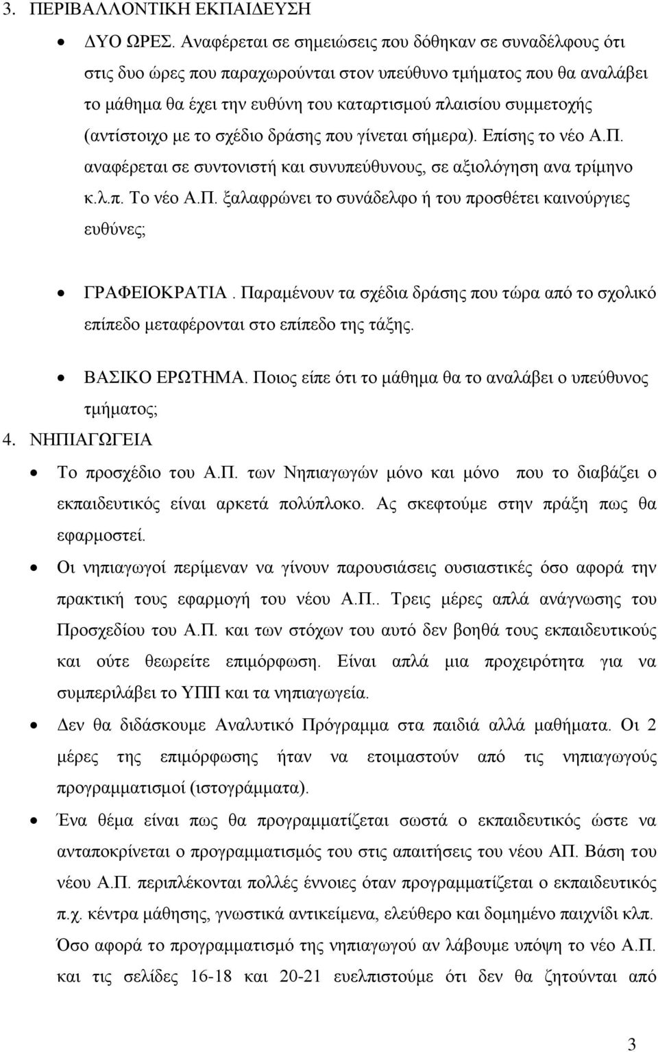 (αληίζηνηρν κε ην ζρέδην δξάζεο πνπ γίλεηαη ζήκεξα). Δπίζεο ην λέν Α.Π. αλαθέξεηαη ζε ζπληνληζηή θαη ζπλππεύζπλνπο, ζε αμηνιόγεζε αλα ηξίκελν θ.ι.π. Σν λέν Α.Π. μαιαθξώλεη ην ζπλάδειθν ή ηνπ πξνζζέηεη θαηλνύξγηεο επζύλεο; ΓΡΑΦΔΙΟΚΡΑΣΙΑ.