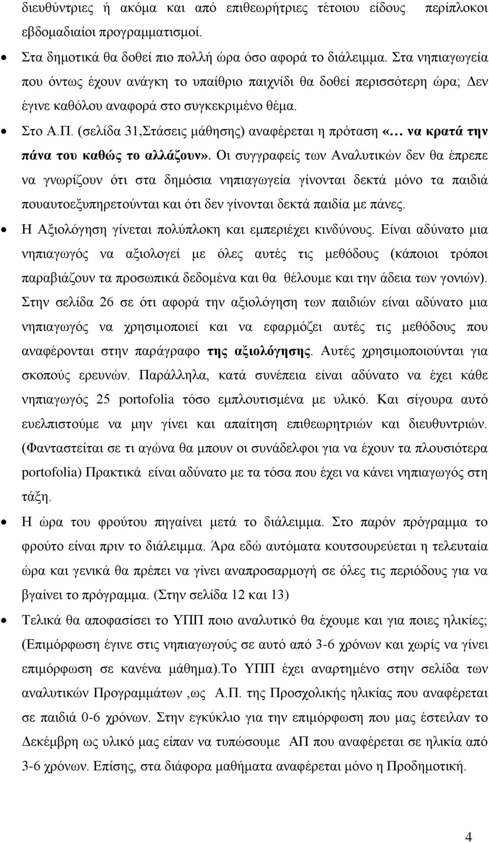 (ζειίδα 31,ηάζεηο κάζεζεο) αλαθέξεηαη ε πξόηαζε «να κπαηά ηην πάνα ηος καθώρ ηο αλλάζοςν».