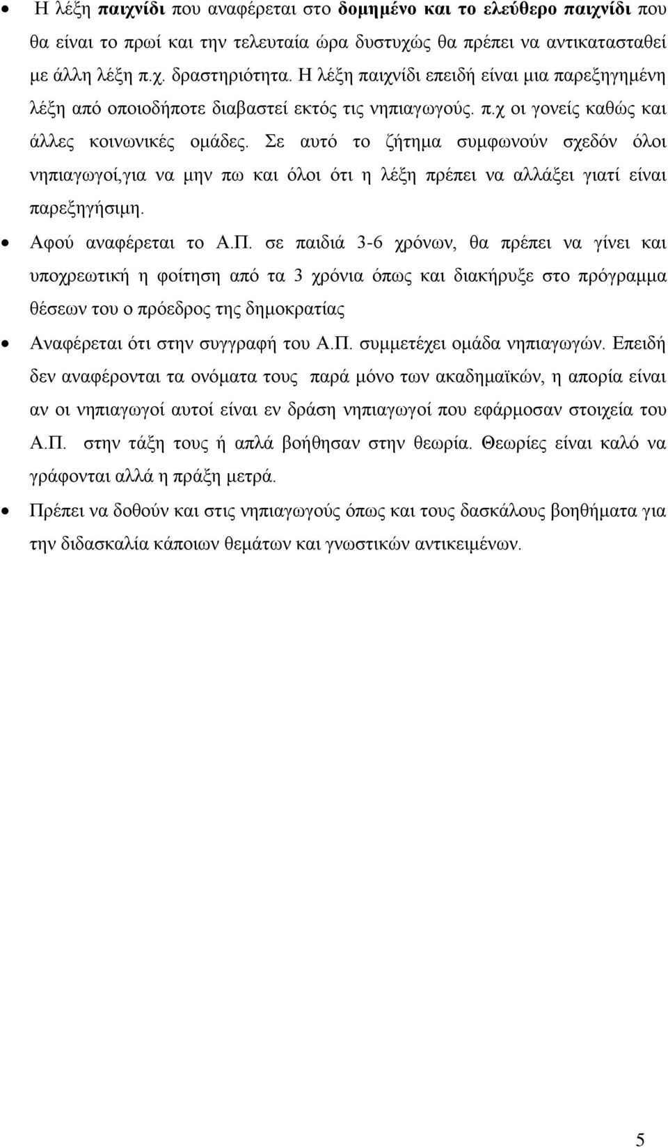 ε απηό ην δήηεκα ζπκθσλνύλ ζρεδόλ όινη λεπηαγσγνί,γηα λα κελ πσ θαη όινη όηη ε ιέμε πξέπεη λα αιιάμεη γηαηί είλαη παξεμεγήζηκε. Αθνύ αλαθέξεηαη ην Α.Π.