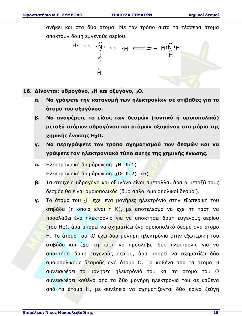 Να αφέρετε το είδος των δεσµών (ιοντικό ή οµοιοπολικό) ταξύ ατόµων υδρογόνου ατόµων οξυγόνου στο µόριο της χηµικής ένωσης Η2Ο.