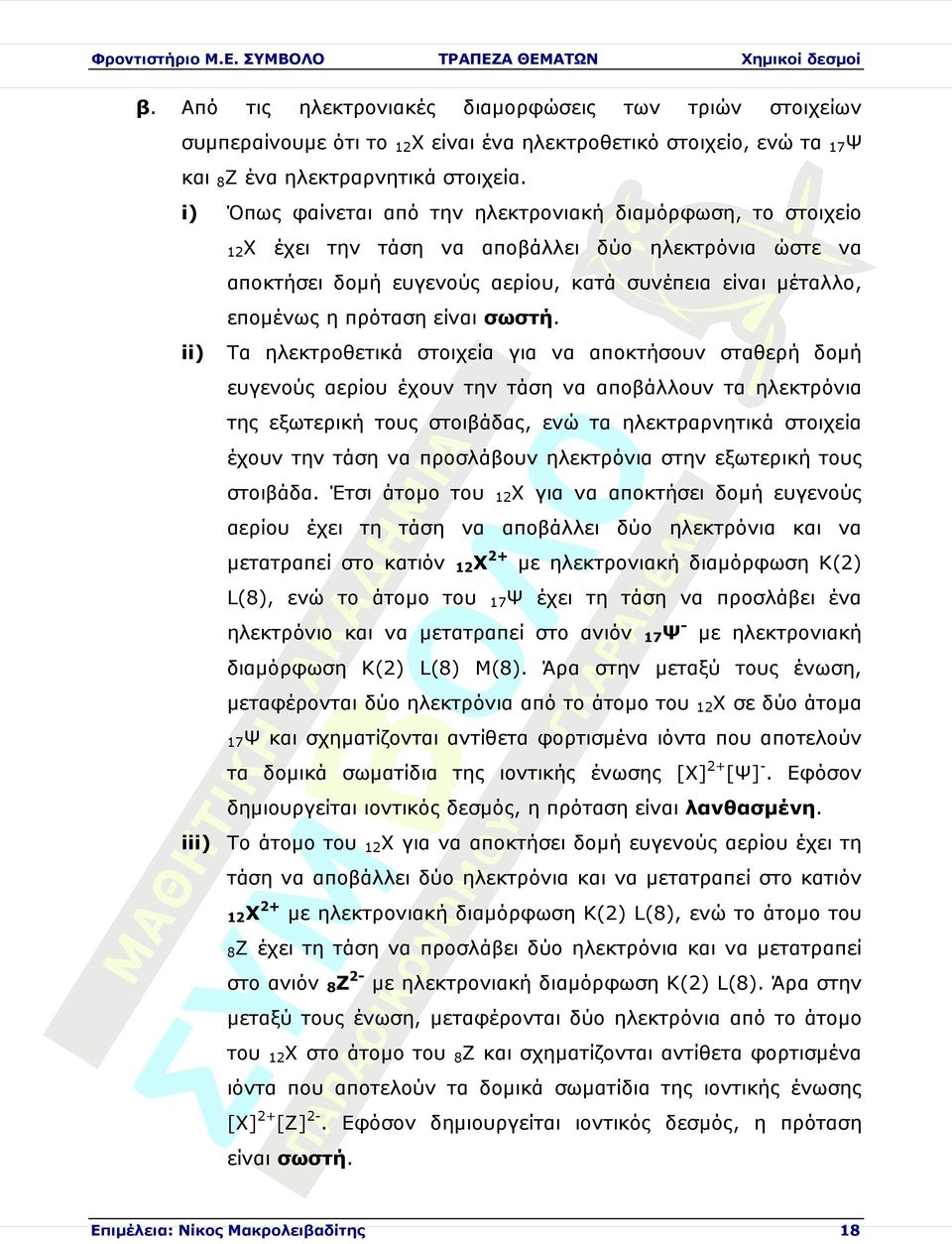 ii) Τα ηλεκτροθετικά στοιχεία για αποκτήσουν σταθερή δοµή ευγενούς αερίου έχουν την τάση αποβάλλουν τα ηλεκτρόνια της εξωτερική τους στοιβάδας, ενώ τα ηλεκτραρνητικά στοιχεία έχουν την τάση