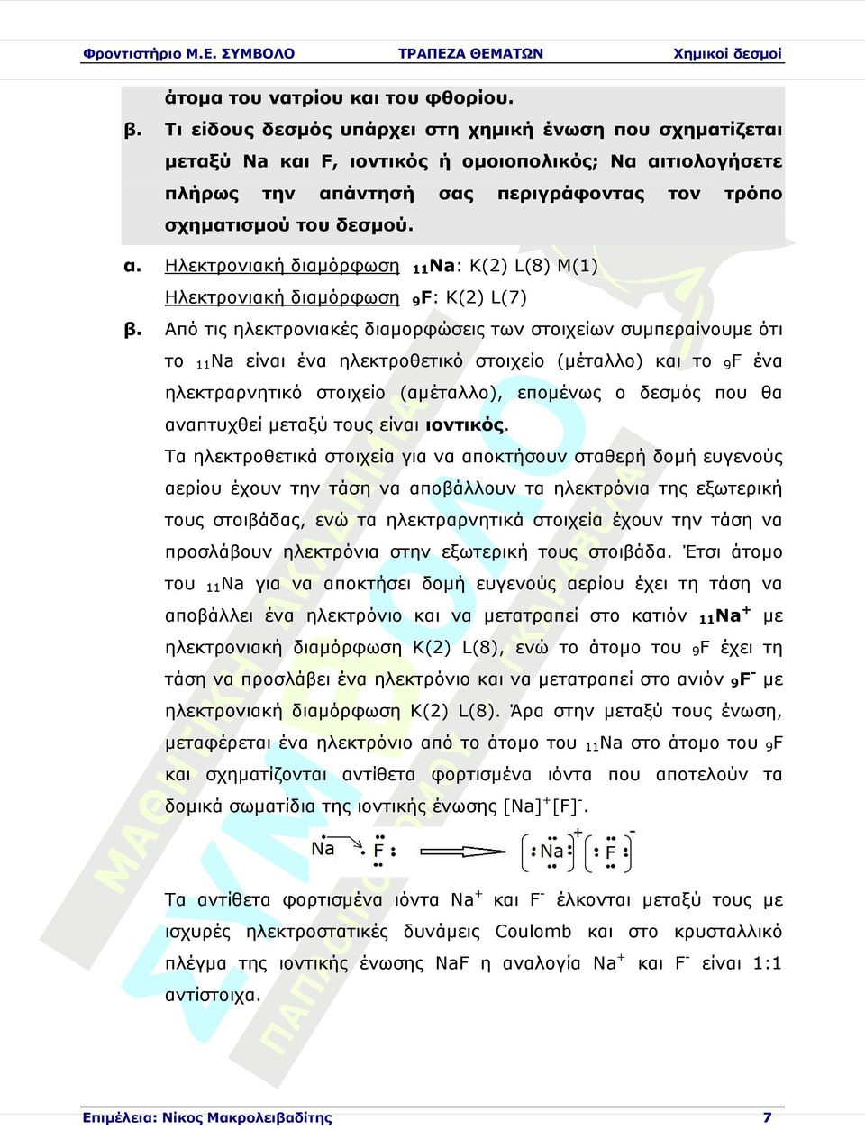 11Νa: 9F: Κ(2) L(8) M(1) Κ(2) L(7) Από τις ηλεκτρονιακές διαµορφώσεις των στοιχείων συµπεραίνου ότι το είι ηλεκτροθετικό (µέταλλο) το 9F ηλεκτραρνητικό (αµέταλλο), εποµένως ο δεσµός που θα απτυχθεί