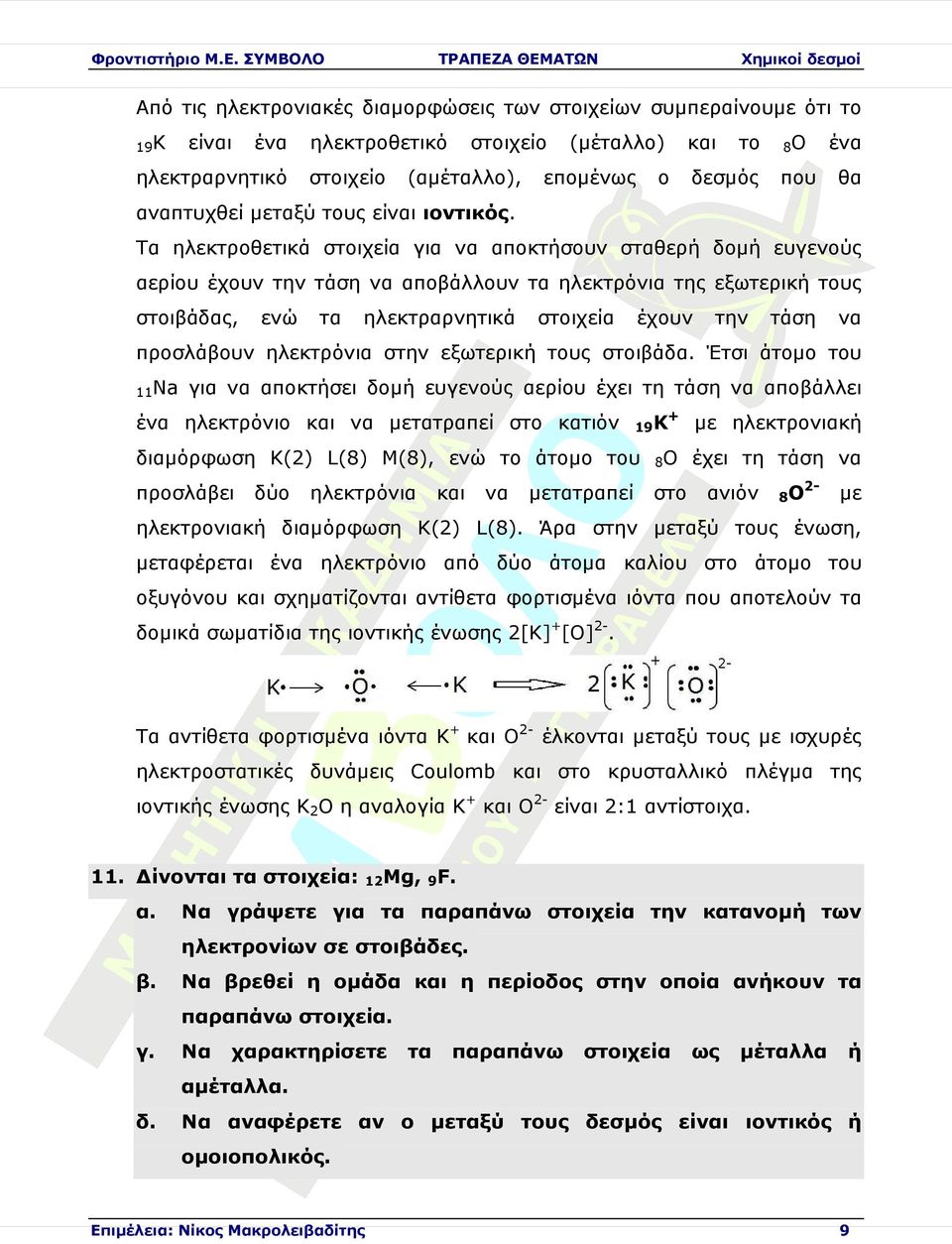 ηλεκτρόνια στην εξωτερική τους στοιβάδ Έτσι άτοµο του για αποκτήσει δοµή ευγενούς αερίου έχει τη τάση αποβάλλει ηλεκτρόνιο τατραπεί στο κατιόν + διαµόρφωση Κ(2) L(8) Μ(8), ενώ το άτοµο του 8Ο