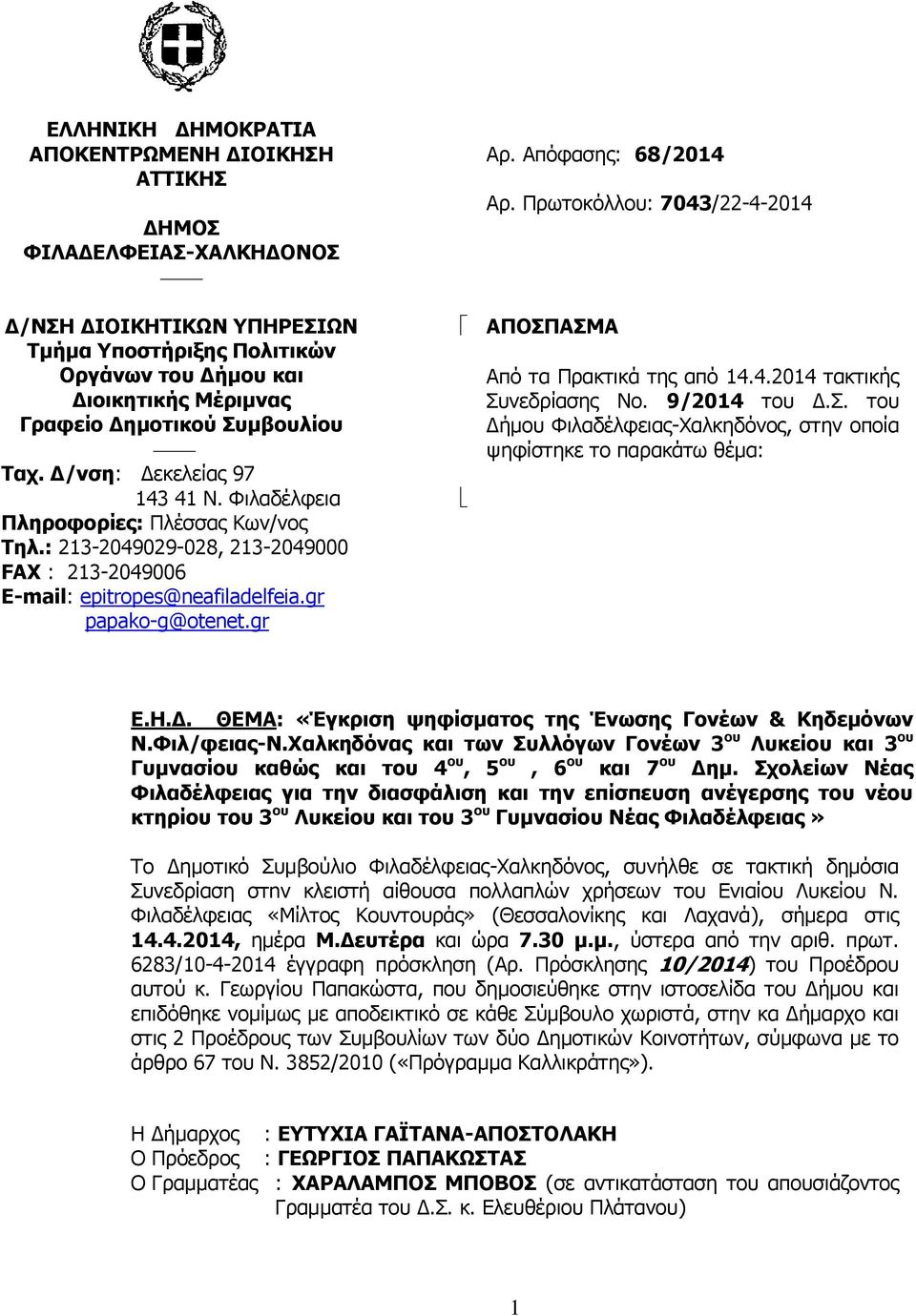 Απόφασης: 68/2014 Αρ. Πρωτοκόλλου: 7043/22-4-2014 ΑΠΟΣΠΑΣΜΑ Από τα Πρακτικά της από 14.4.2014 τακτικής Συνεδρίασης Νο. 9/2014 του Δ.Σ. του Δήμου Φιλαδέλφειας-Χαλκηδόνος, στην οποία ψηφίστηκε το παρακάτω θέμα: Ε.