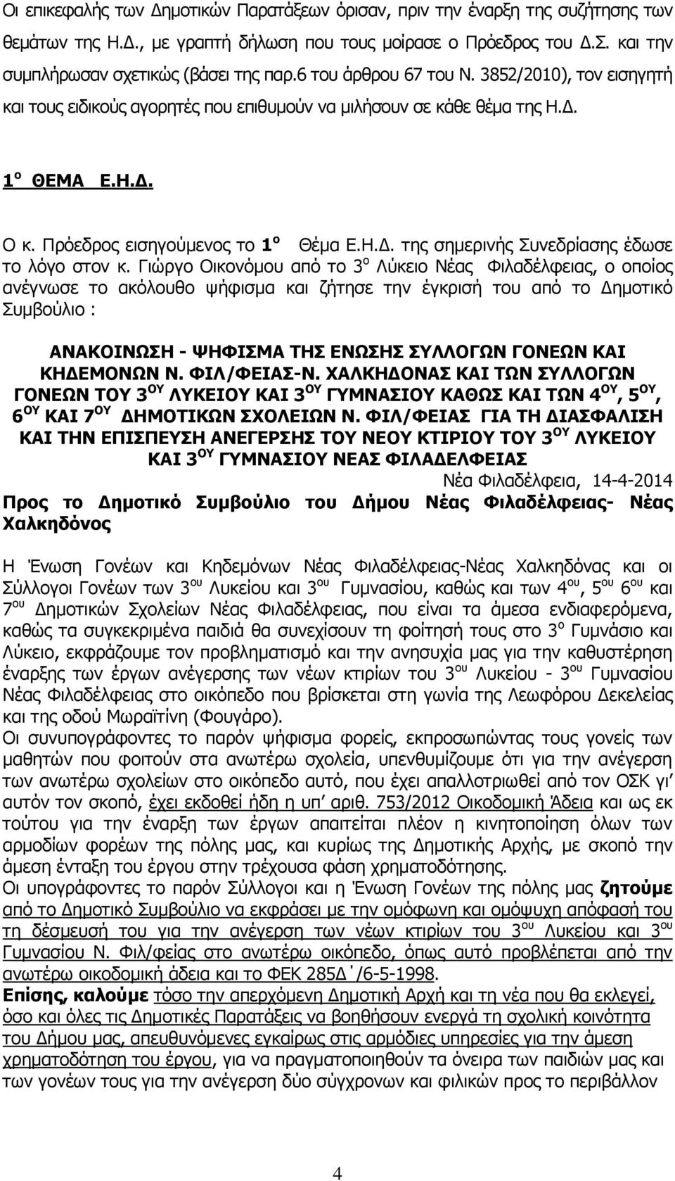 Γιώργο Οικονόμου από το 3 ο Λύκειο Νέας Φιλαδέλφειας, ο οποίος ανέγνωσε το ακόλουθο ψήφισμα και ζήτησε την έγκρισή του από το Δημοτικό Συμβούλιο : ΑΝΑΚΟΙΝΩΣΗ - ΨΗΦΙΣΜΑ ΤΗΣ ΕΝΩΣΗΣ ΣΥΛΛΟΓΩΝ ΓΟΝΕΩΝ ΚΑΙ